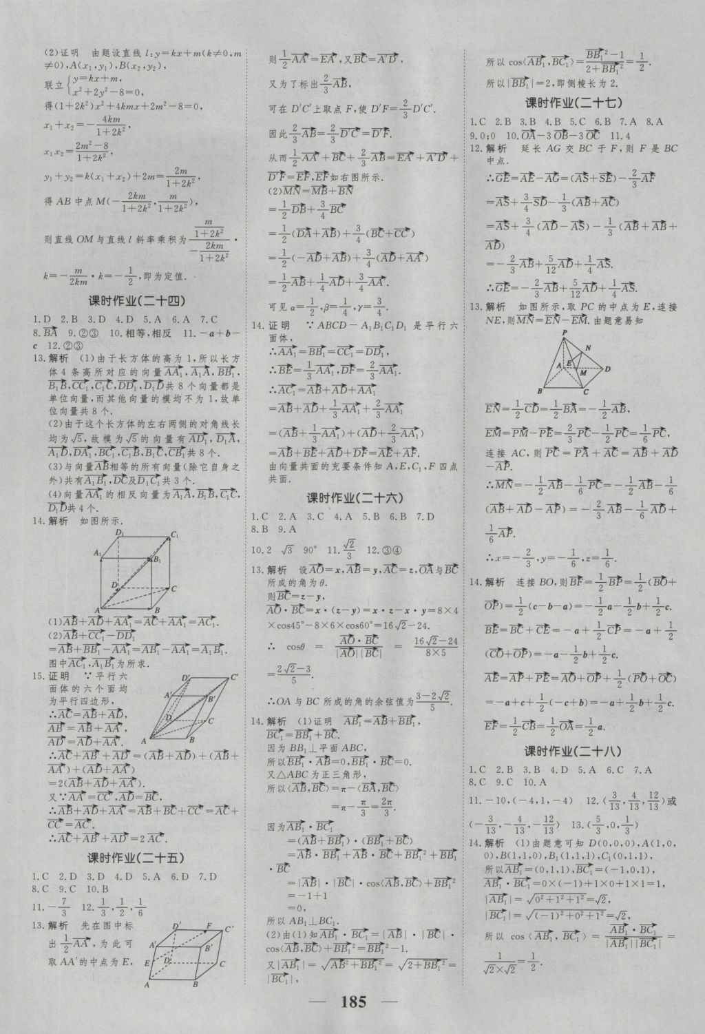 高考調(diào)研衡水重點中學同步精講精練數(shù)學選修2-1新課標A版 參考答案第27頁