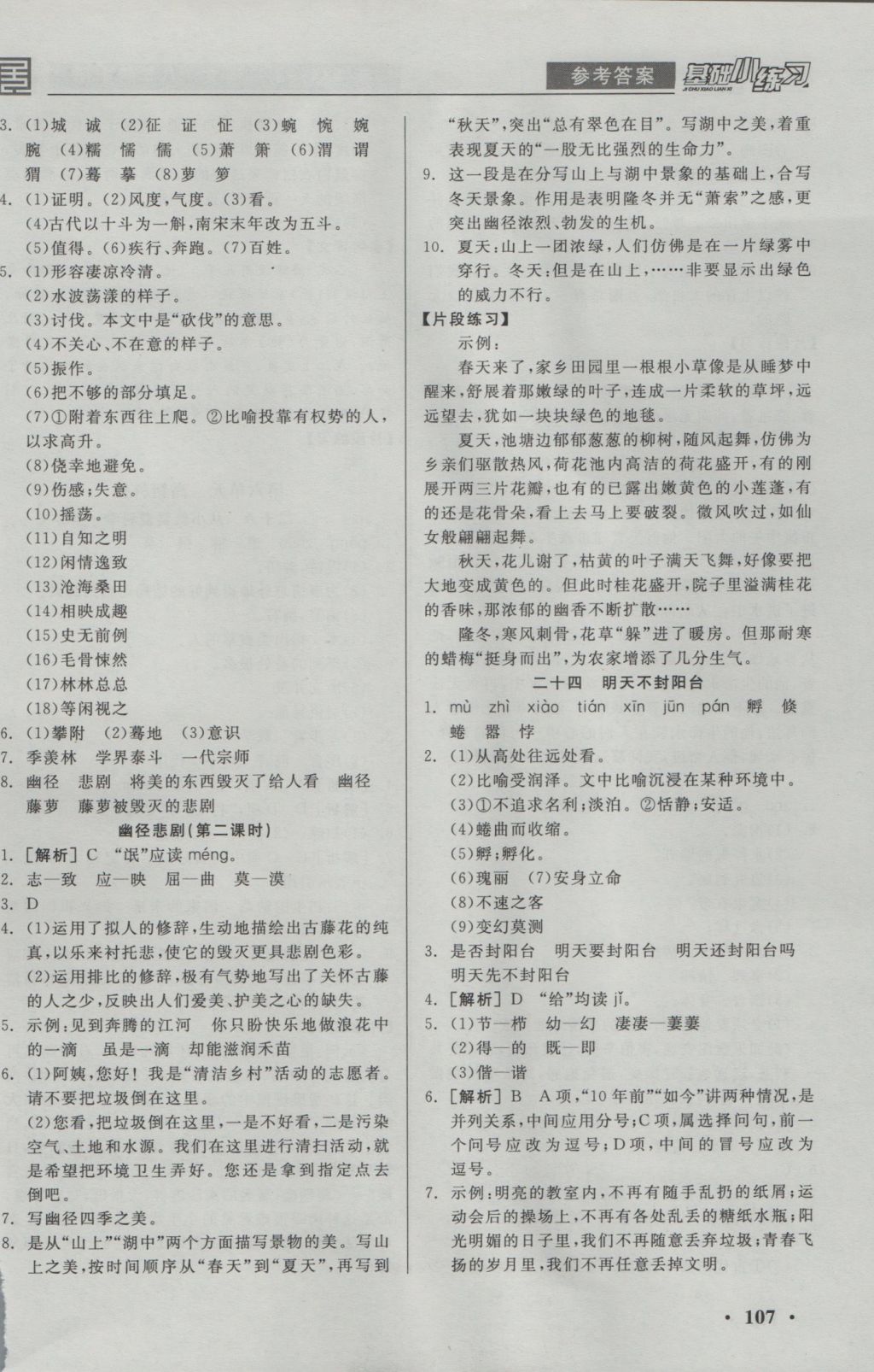 2016年全品基础小练习八年级语文上册苏教版 参考答案第13页