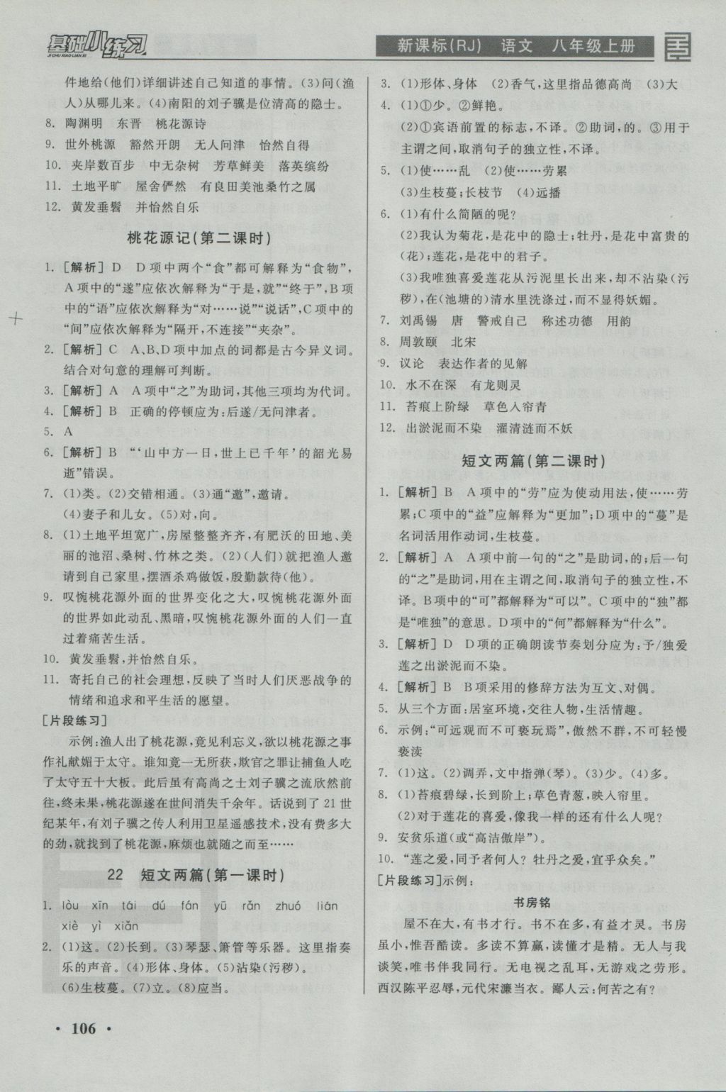 2016年全品基礎(chǔ)小練習(xí)八年級(jí)語(yǔ)文上冊(cè)人教版 參考答案第10頁(yè)