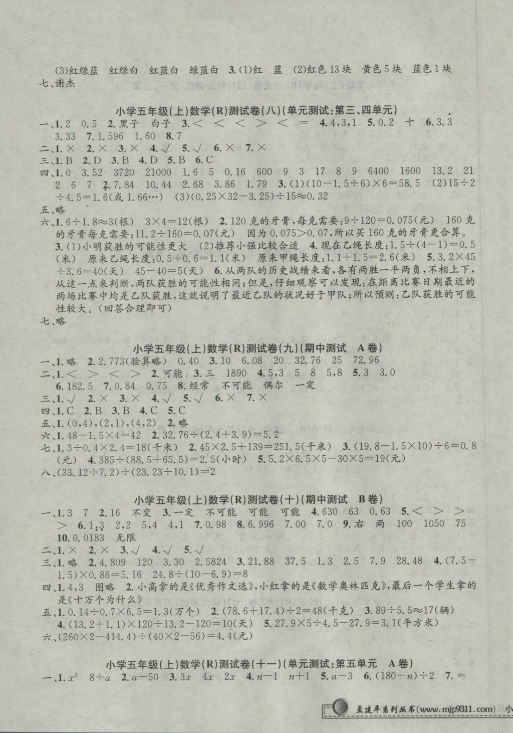 2016年孟建平小學(xué)單元測(cè)試五年級(jí)數(shù)學(xué)上冊(cè)人教版 參考答案第3頁