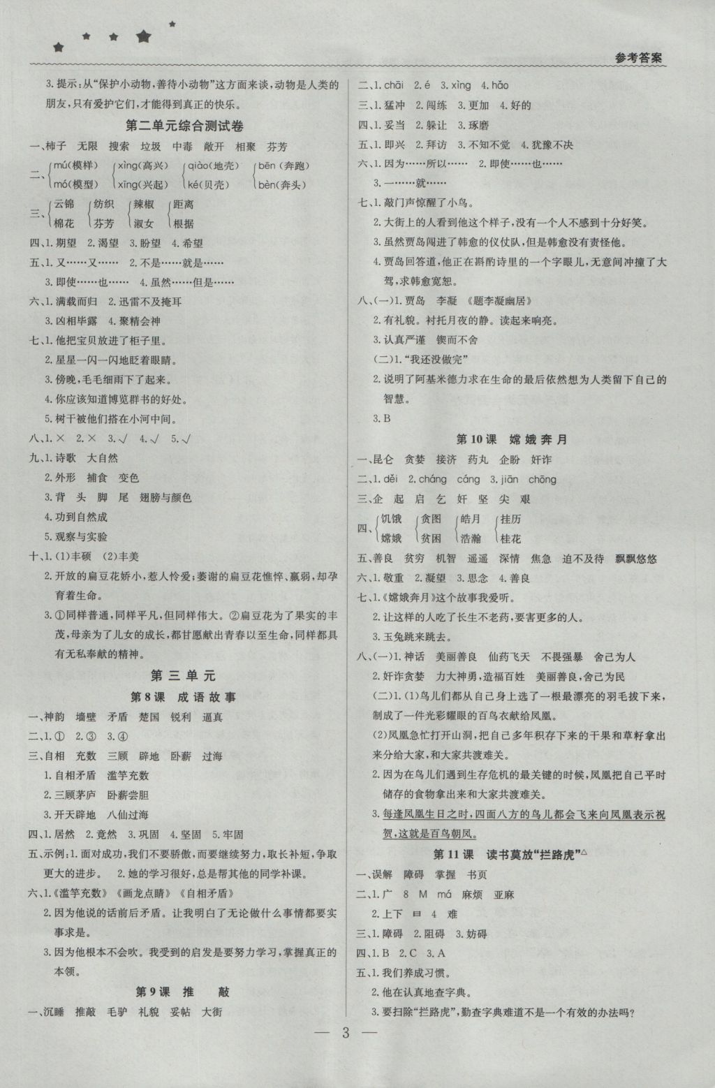 2016年1加1輕巧奪冠優(yōu)化訓(xùn)練五年級(jí)語(yǔ)文上冊(cè)江蘇版銀版 參考答案第3頁(yè)