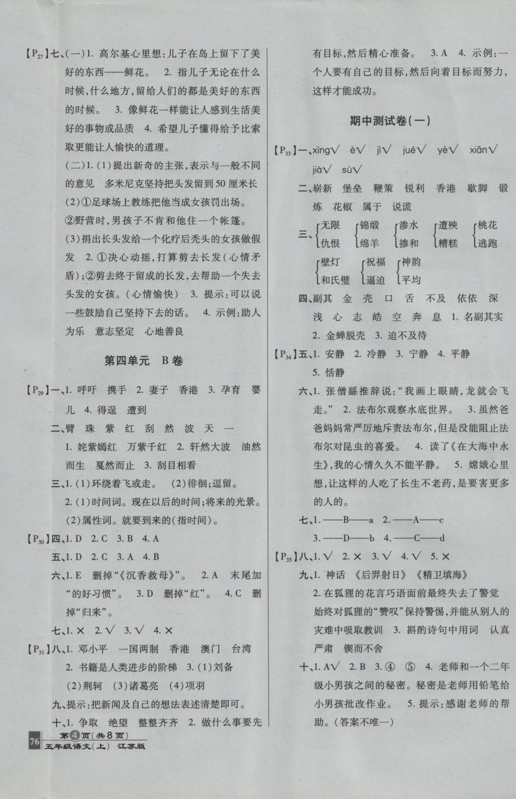 2016年最新AB卷五年級語文上冊江蘇版 參考答案第4頁