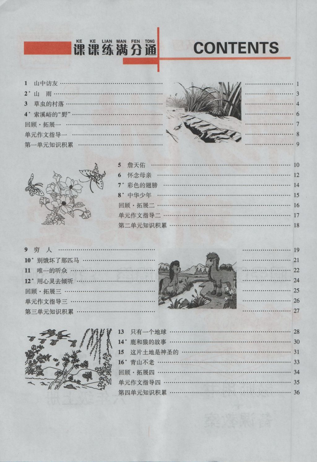 2016年暢優(yōu)新課堂六年級(jí)語文上冊(cè)人教版 參考答案第42頁