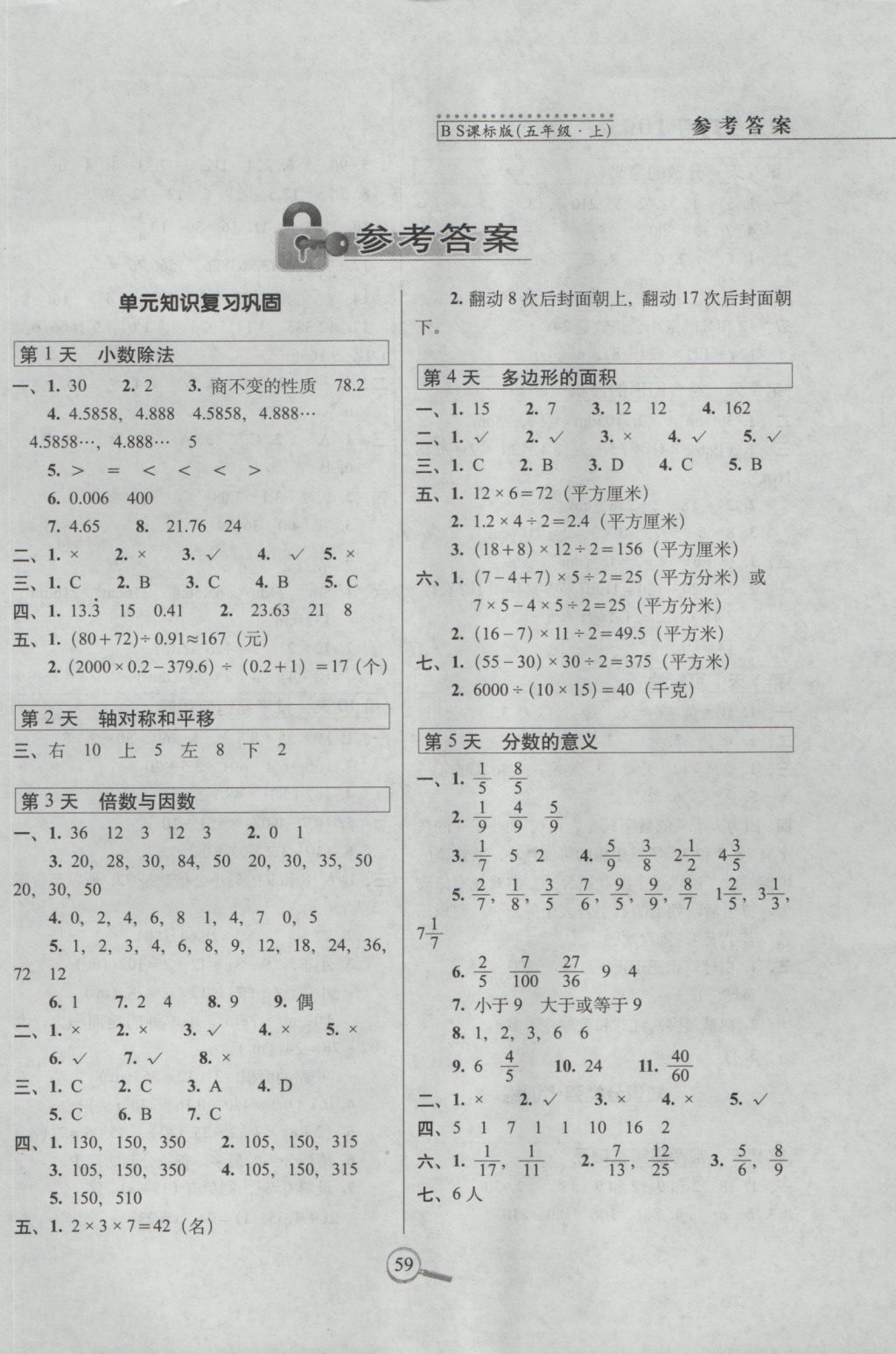 2016年15天巧奪100分五年級(jí)數(shù)學(xué)上冊(cè)北師大版 參考答案第1頁(yè)