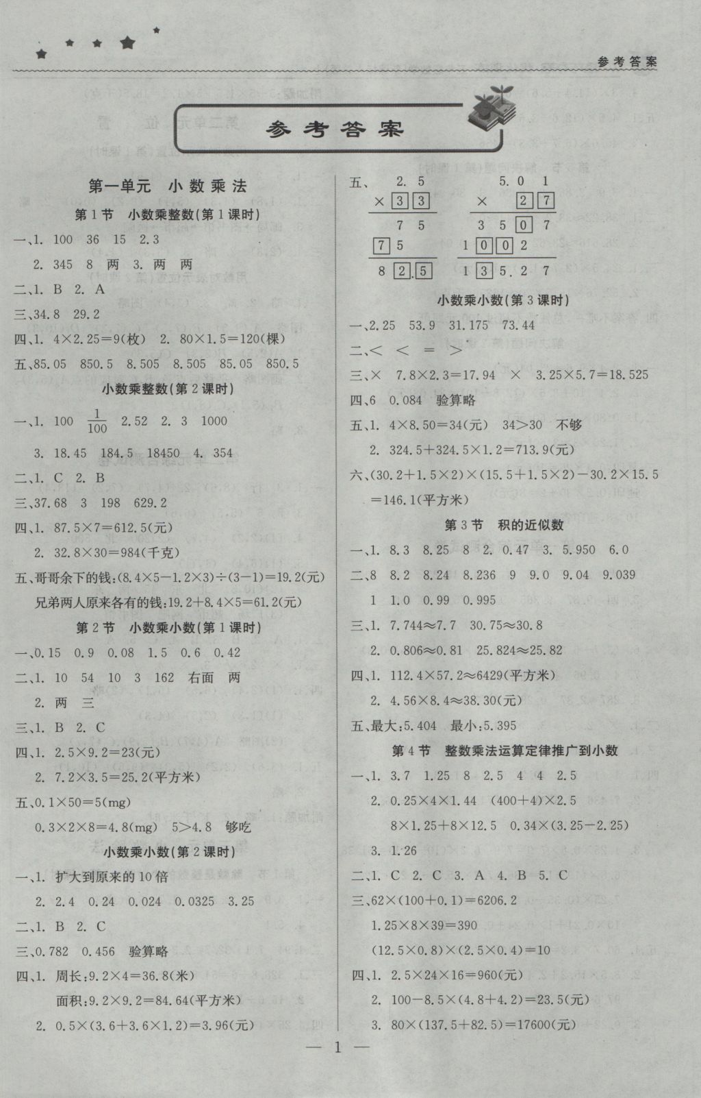 2016年1加1轻巧夺冠优化训练五年级数学上册人教版银版 参考答案第1页