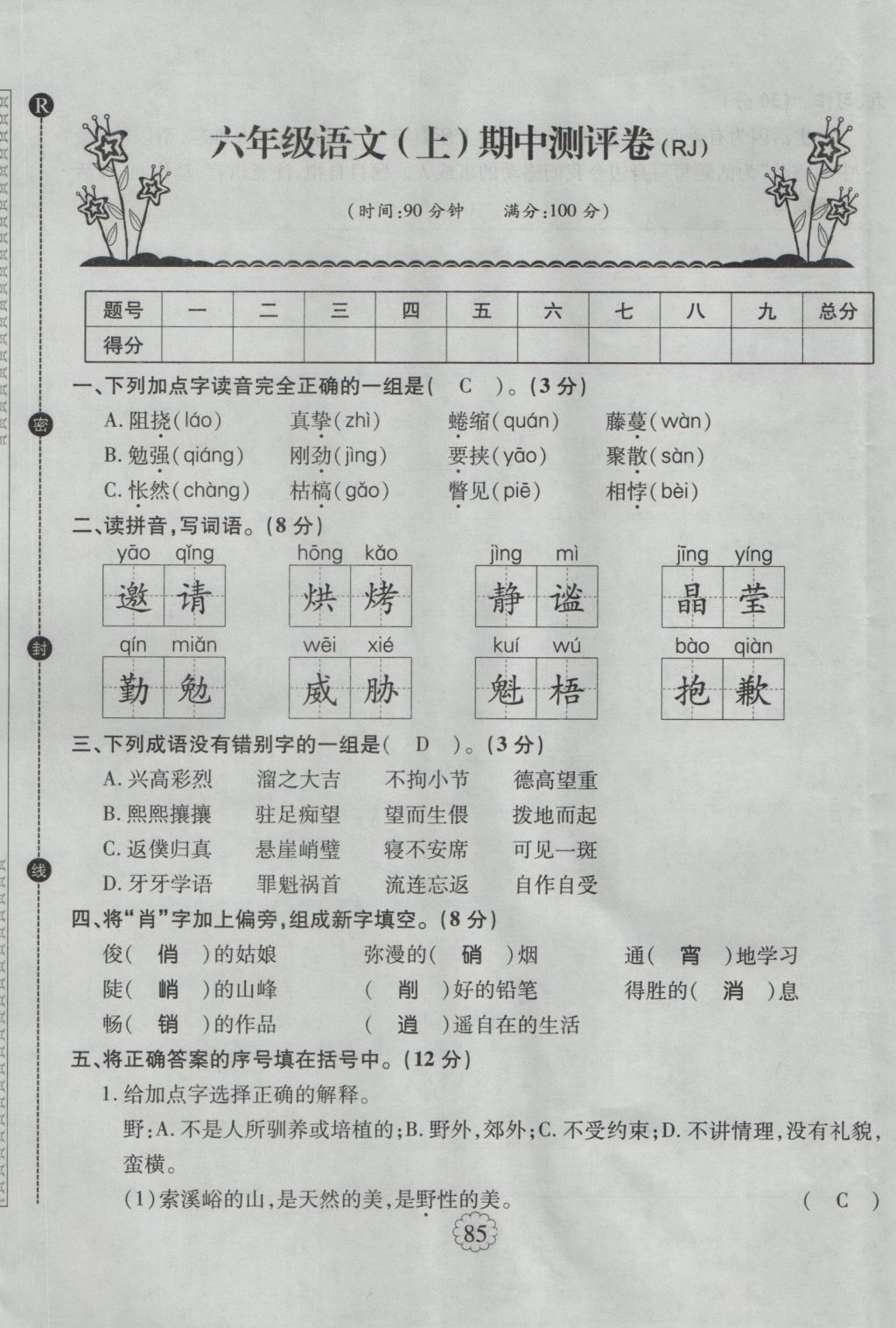 2016年暢優(yōu)新課堂六年級語文上冊人教版 單元測評卷第17頁