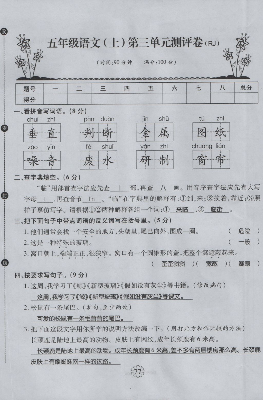 2016年暢優(yōu)新課堂五年級語文上冊人教版 單元測評卷第9頁