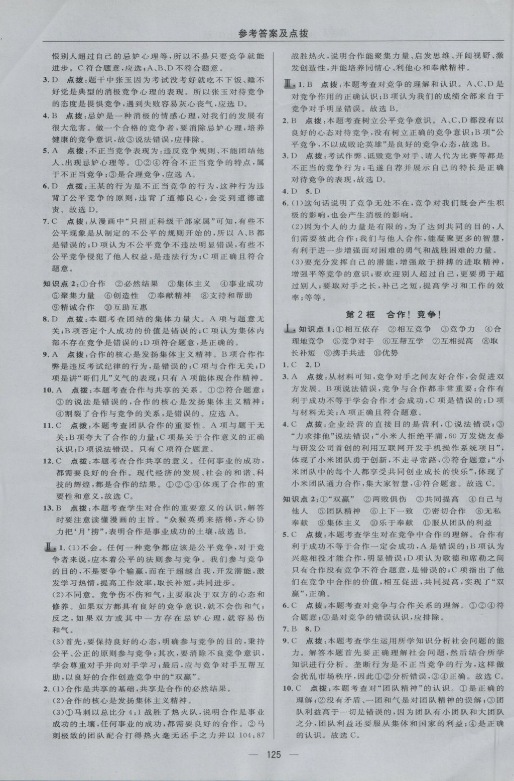 2016年綜合應(yīng)用創(chuàng)新題典中點(diǎn)八年級(jí)思想品德上冊(cè)人教版 參考答案第19頁(yè)