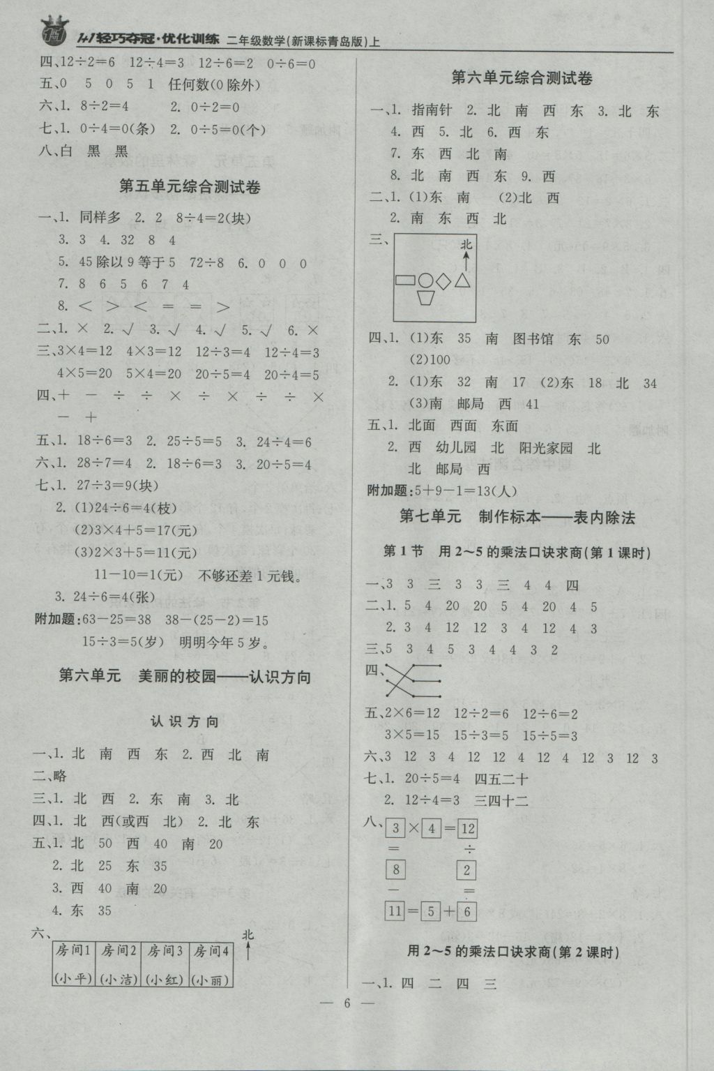 2016年1加1輕巧奪冠優(yōu)化訓(xùn)練二年級數(shù)學(xué)上冊青島版銀版 參考答案第6頁