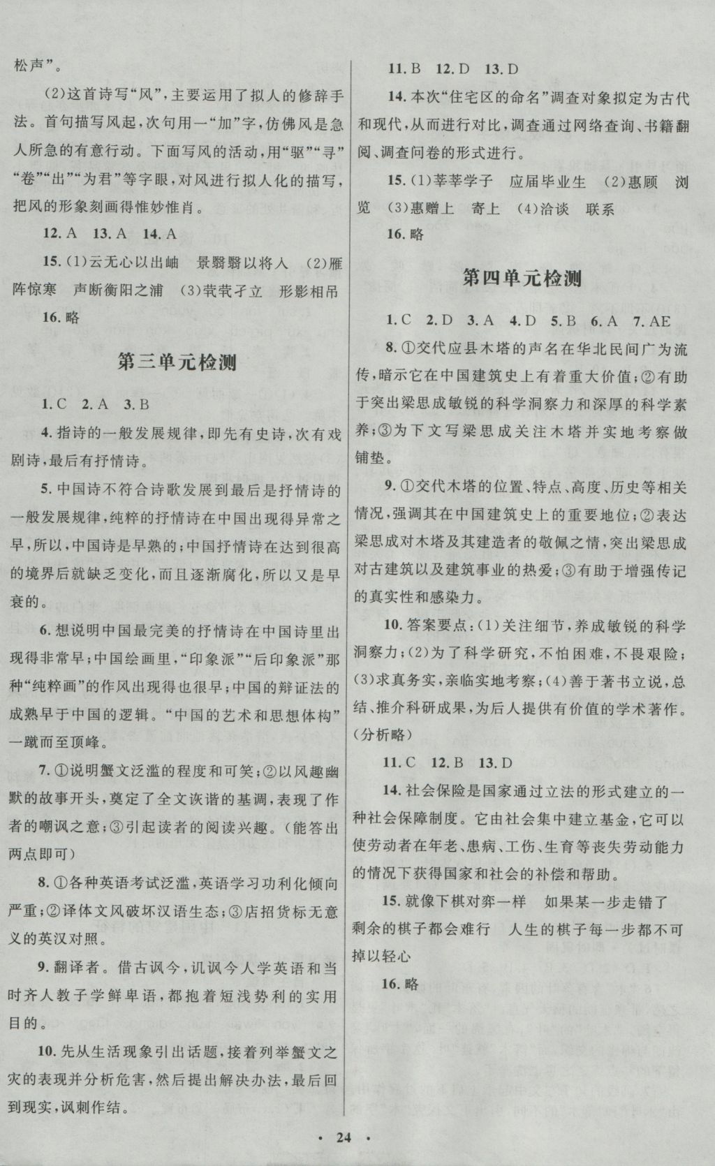 高中同步測控優(yōu)化設(shè)計語文必修5人教版河北專版 參考答案第8頁