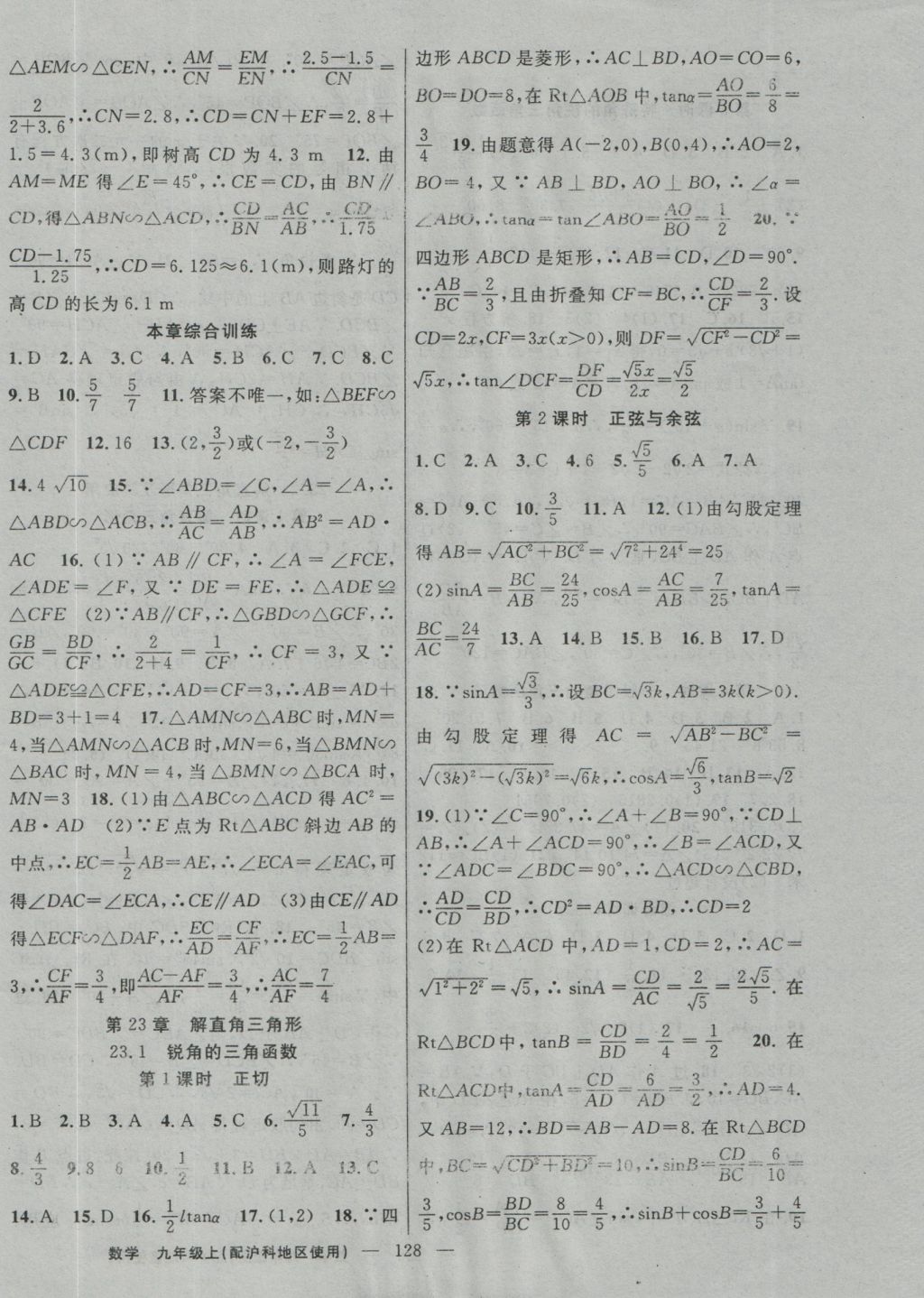 2016年黃岡100分闖關九年級數(shù)學上冊滬科版 參考答案第10頁