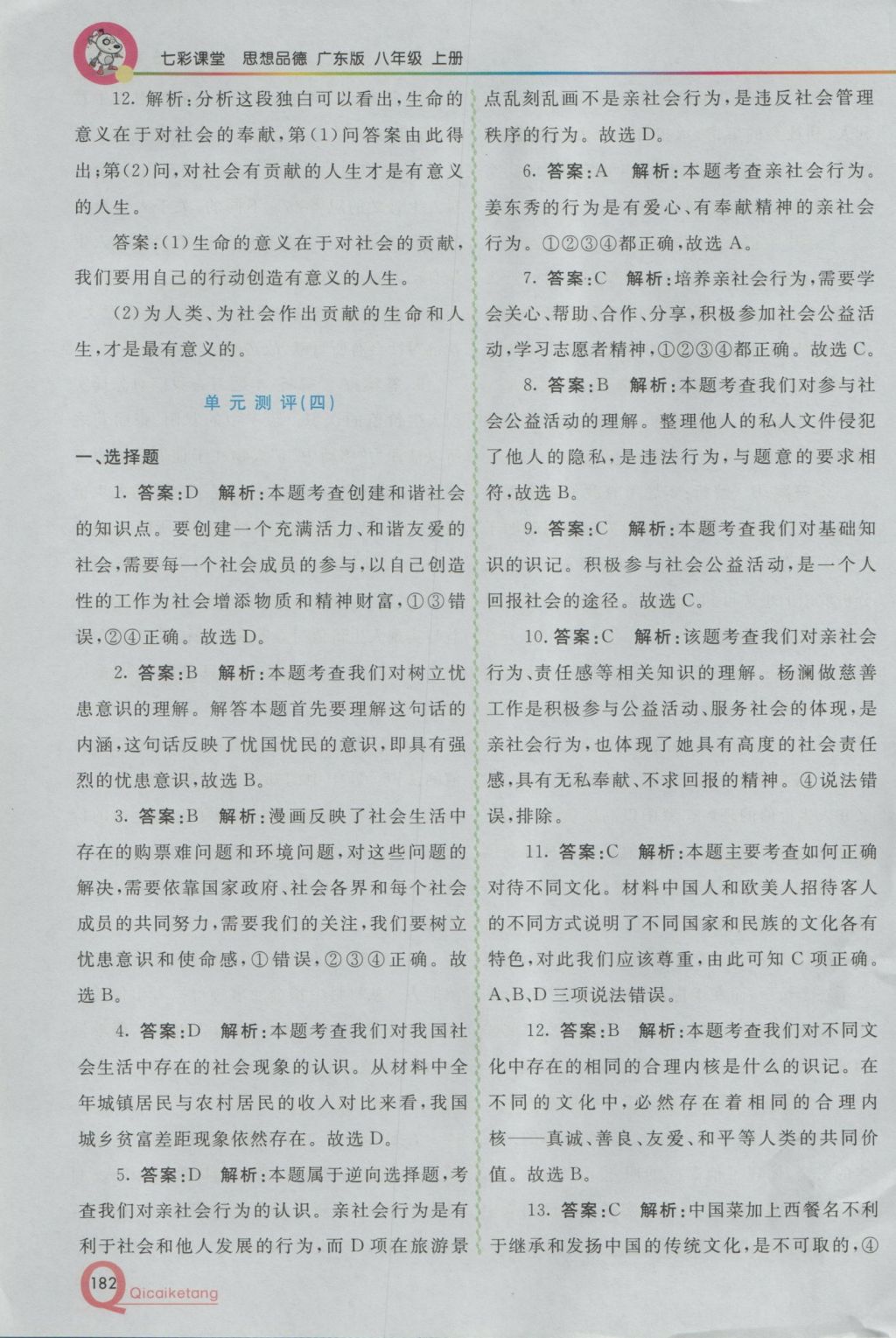 2016年初中一點(diǎn)通七彩課堂八年級思想品德上冊粵教版 參考答案第29頁