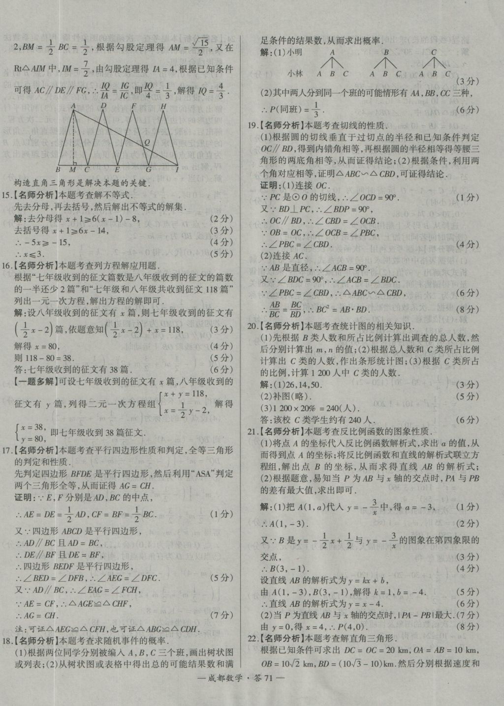 2017年天利38套成都市中考試題精選數(shù)學(xué) 參考答案第71頁(yè)