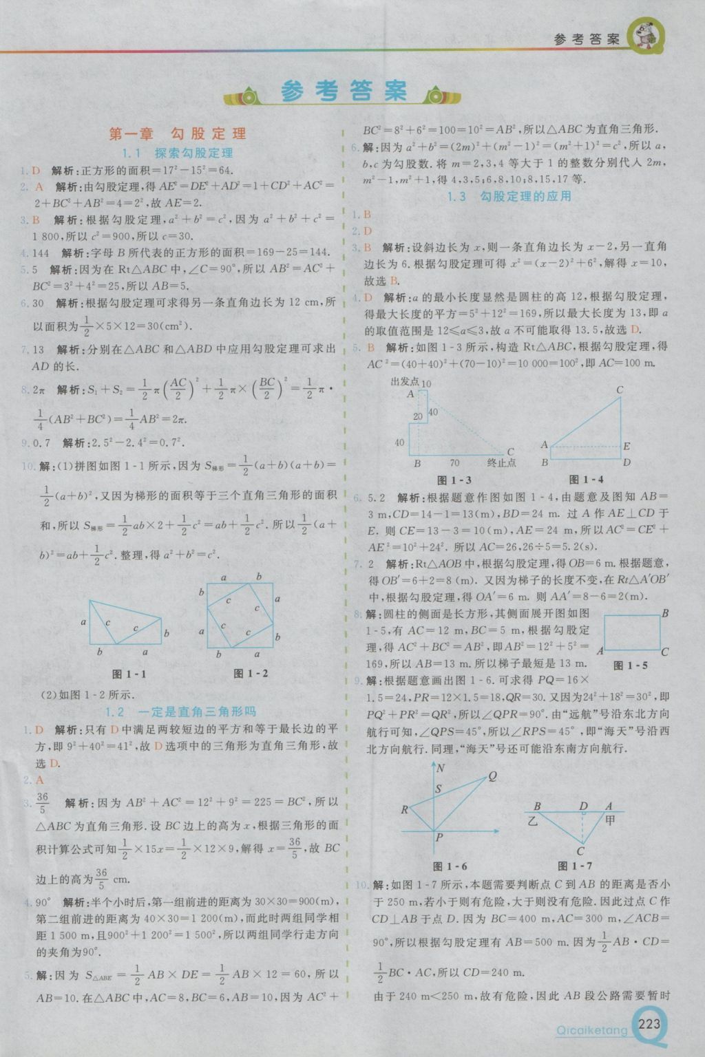 2016年初中一點(diǎn)通七彩課堂八年級(jí)數(shù)學(xué)上冊(cè)北師大版 參考答案第1頁(yè)