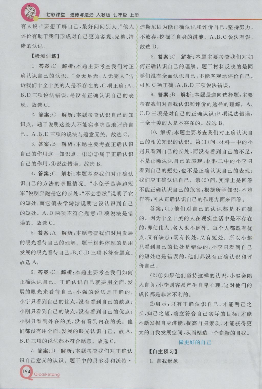 2016年初中一點(diǎn)通七彩課堂七年級道德與法治上冊人教版 參考答案第7頁