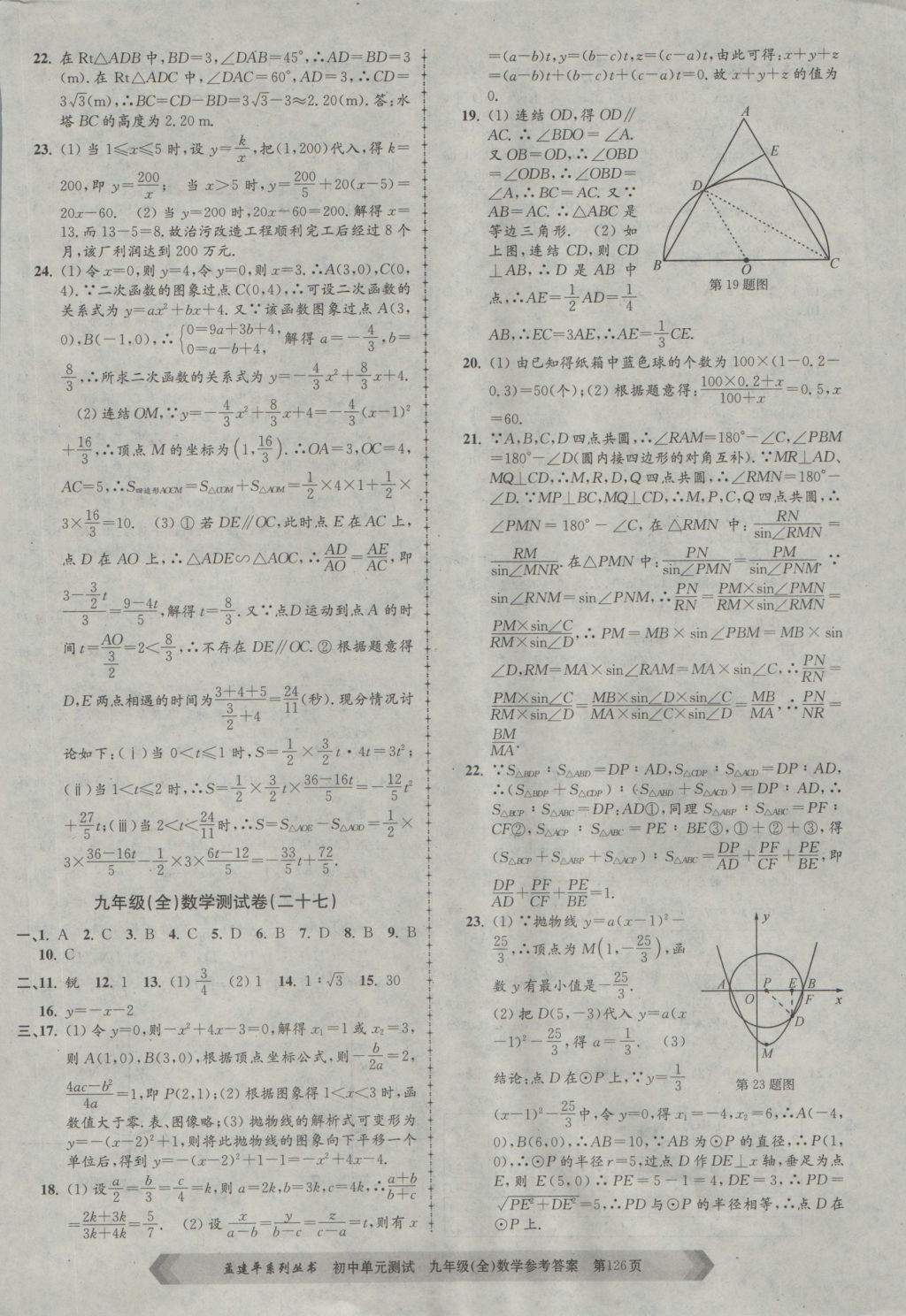 2016年孟建平初中單元測試九年級數(shù)學全一冊浙教版 參考答案第14頁