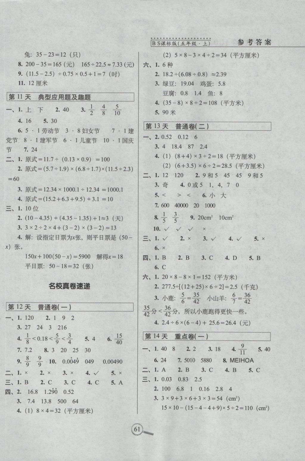 2016年15天巧奪100分五年級數(shù)學(xué)上冊北師大版 參考答案第3頁