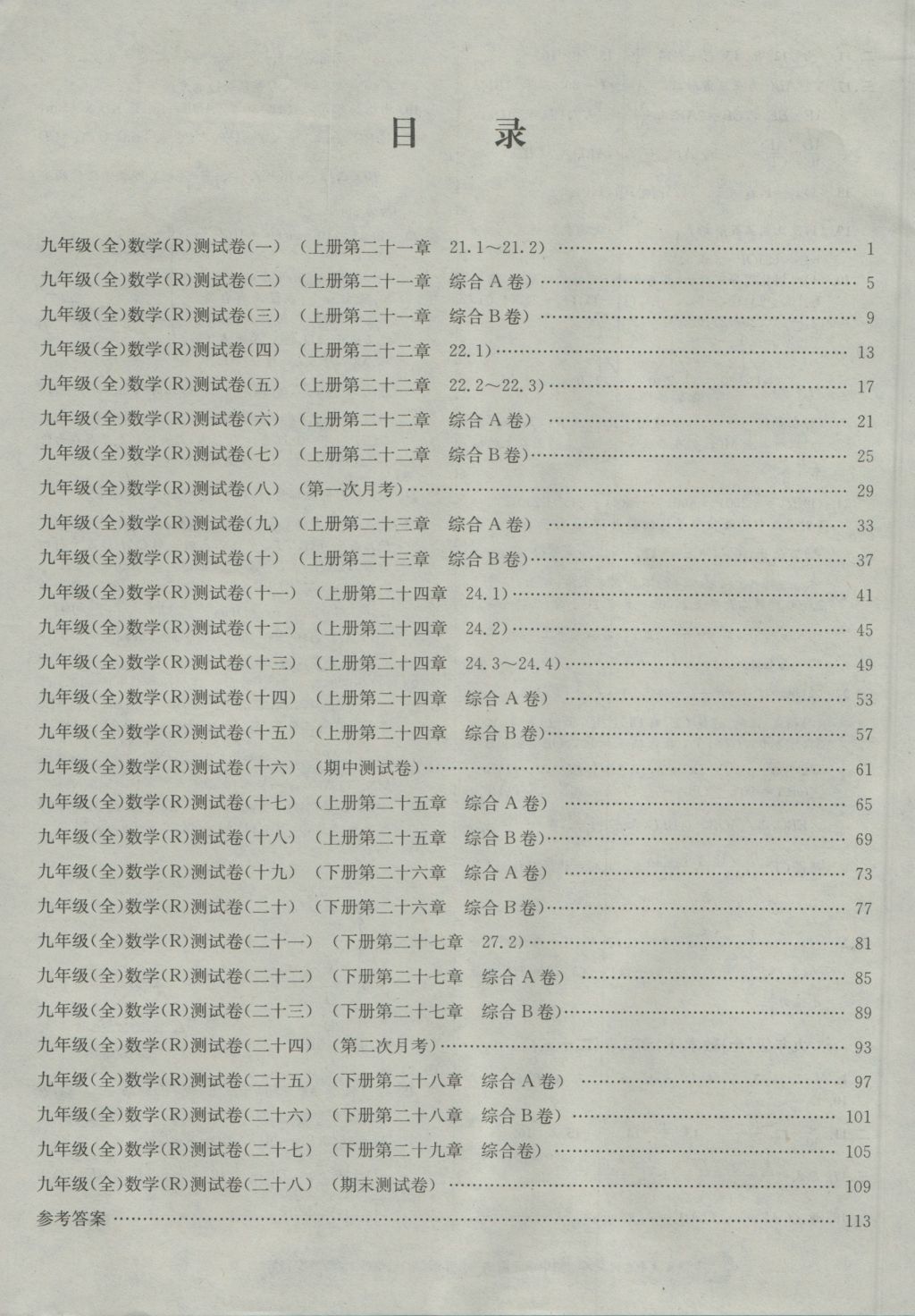 2016年孟建平初中單元測(cè)試九年級(jí)數(shù)學(xué)全一冊(cè)人教版 參考答案第16頁(yè)