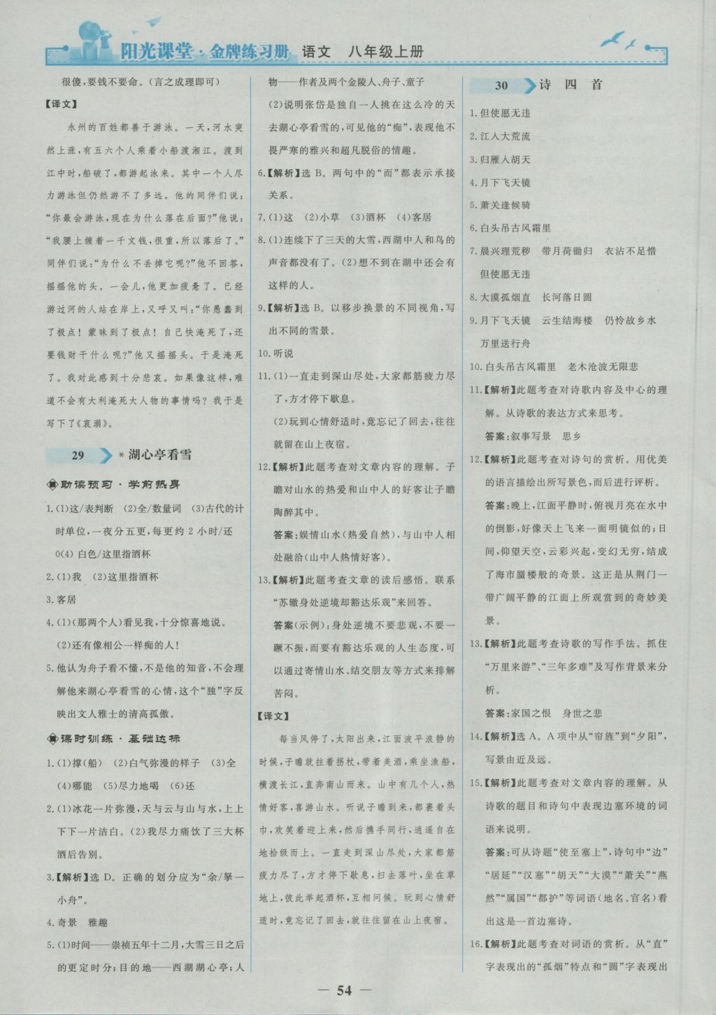 2016年陽光課堂金牌練習(xí)冊八年級語文上冊人教版 參考答案第22頁