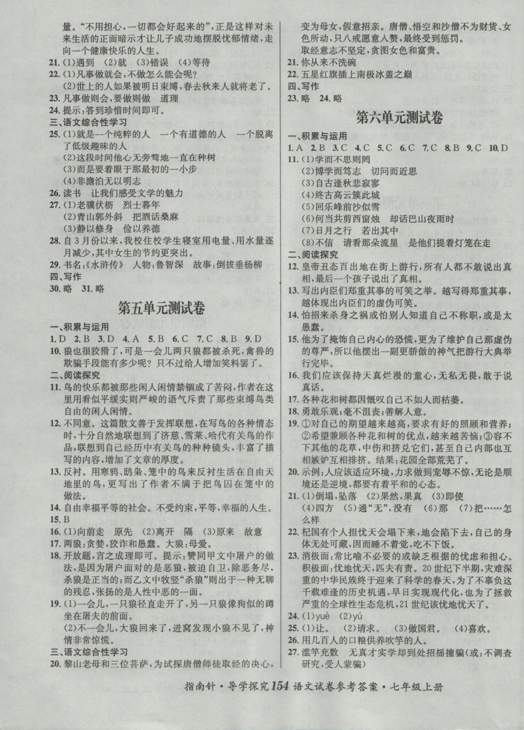 2016年課堂優(yōu)化指南針導(dǎo)學(xué)探究七年級語文上冊 參考答案第22頁