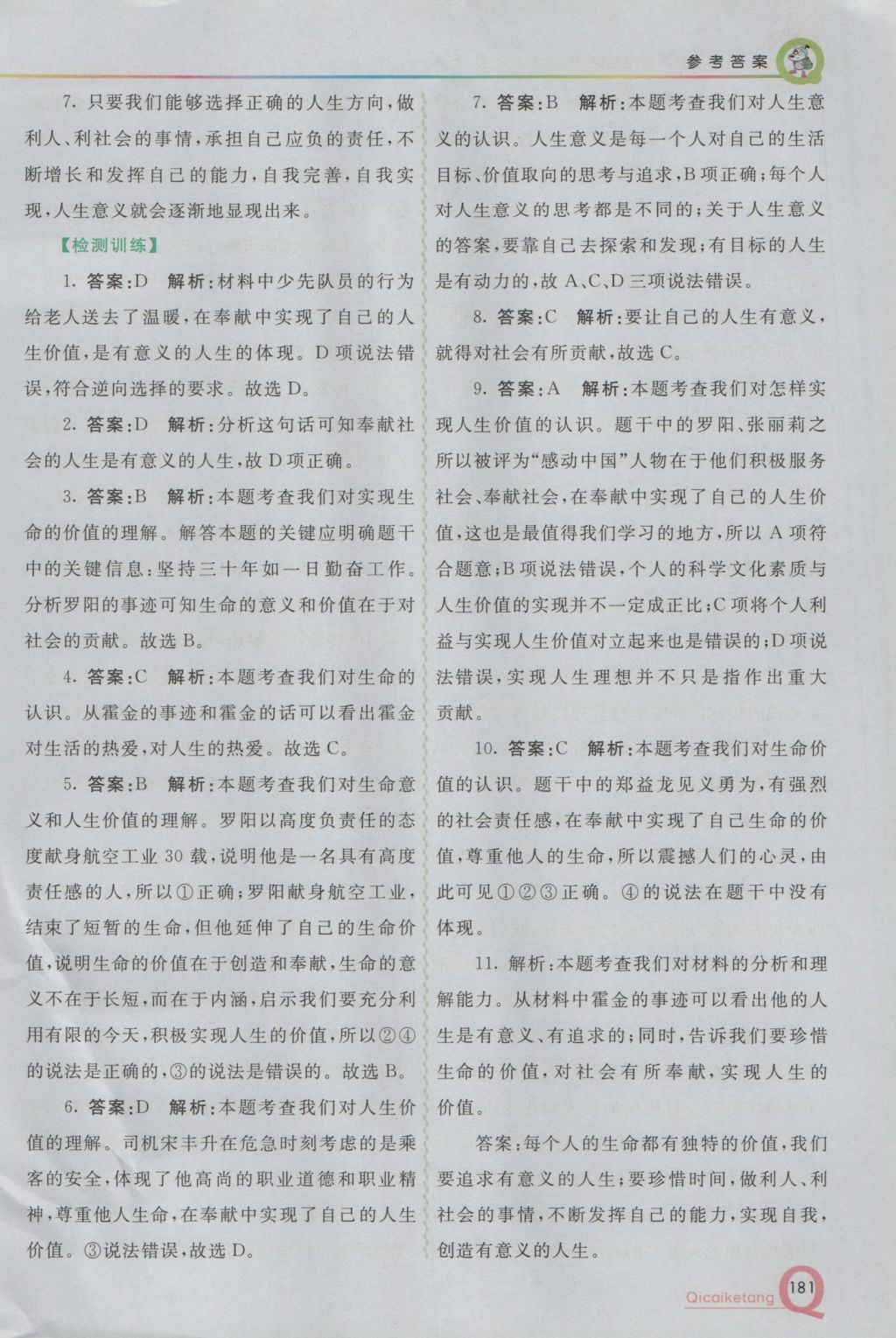 2016年初中一點通七彩課堂八年級思想品德上冊粵教版 參考答案第28頁