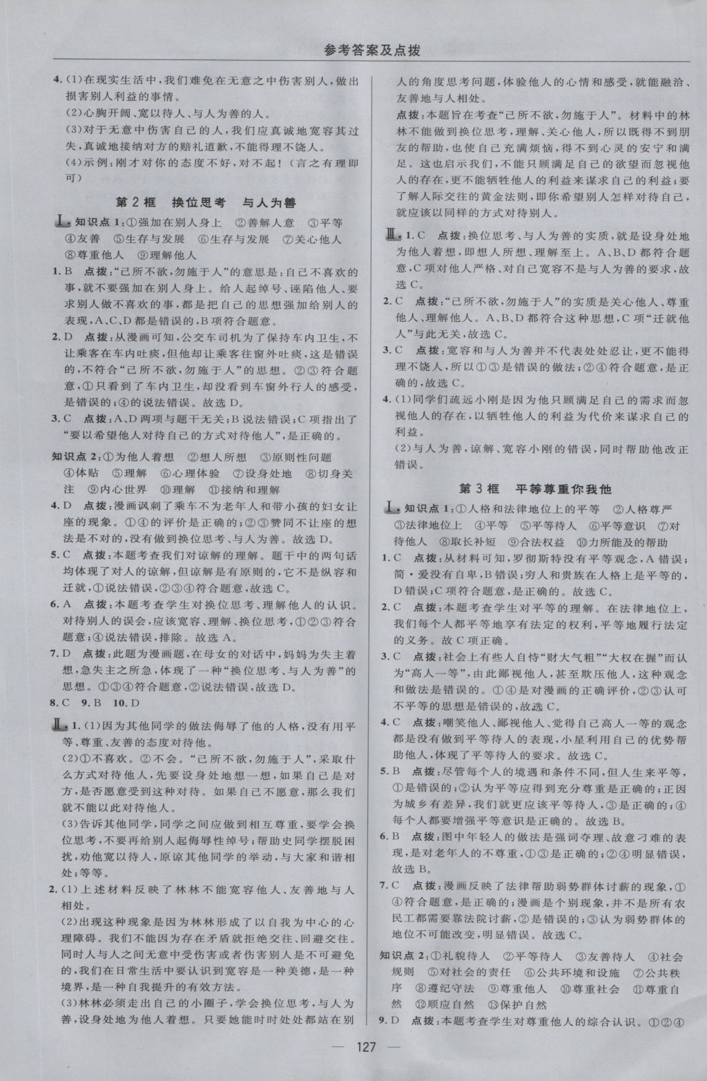 2016年綜合應(yīng)用創(chuàng)新題典中點(diǎn)八年級(jí)思想品德上冊(cè)人教版 參考答案第21頁(yè)