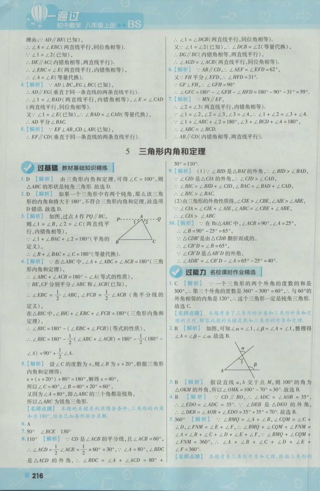 2016年一遍过初中数学八年级上册北师大版 参考答案第60页