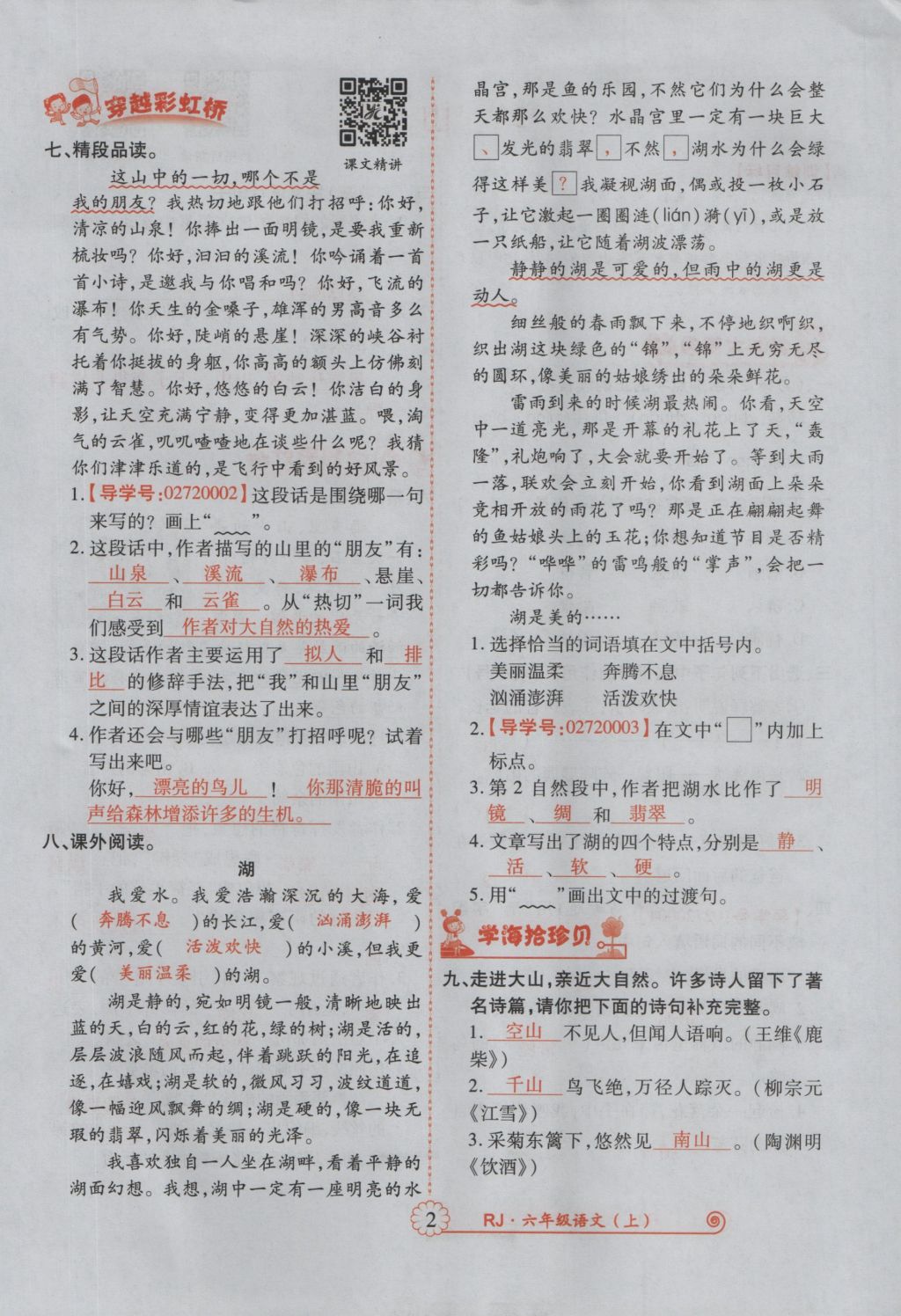 2016年暢優(yōu)新課堂六年級(jí)語(yǔ)文上冊(cè)人教版 參考答案第45頁(yè)