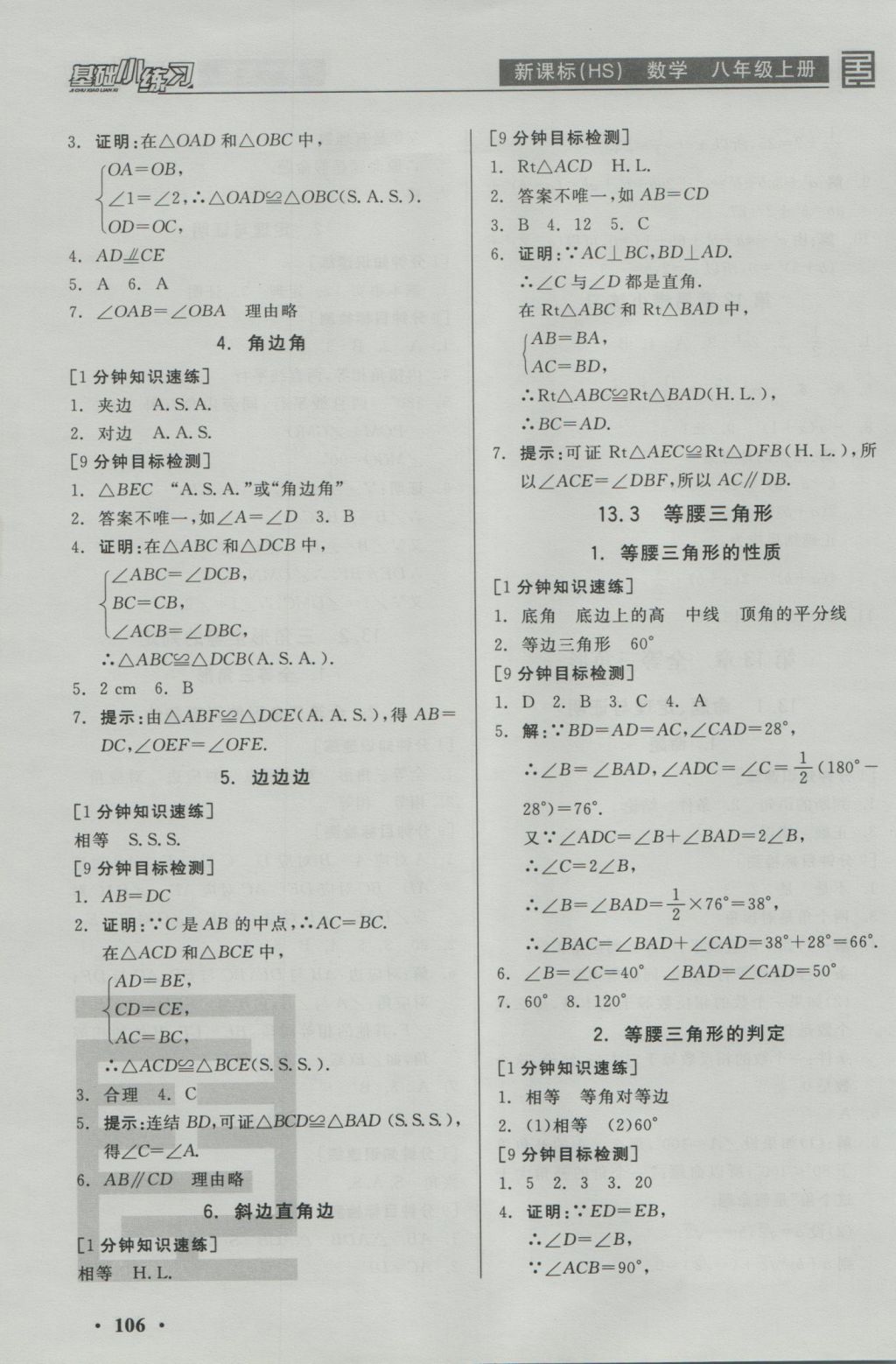 2016年全品基礎小練習八年級數(shù)學上冊華師大版 參考答案第6頁