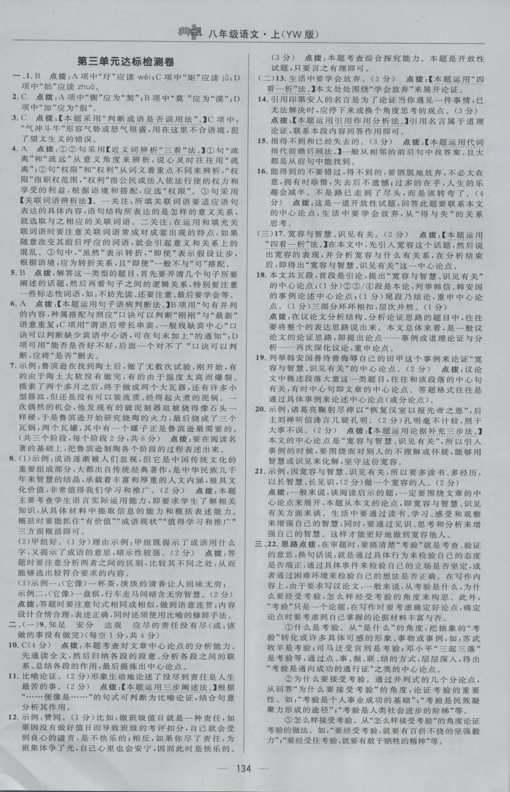 2016年綜合應(yīng)用創(chuàng)新題典中點(diǎn)八年級(jí)語(yǔ)文上冊(cè)語(yǔ)文版 參考答案第4頁(yè)