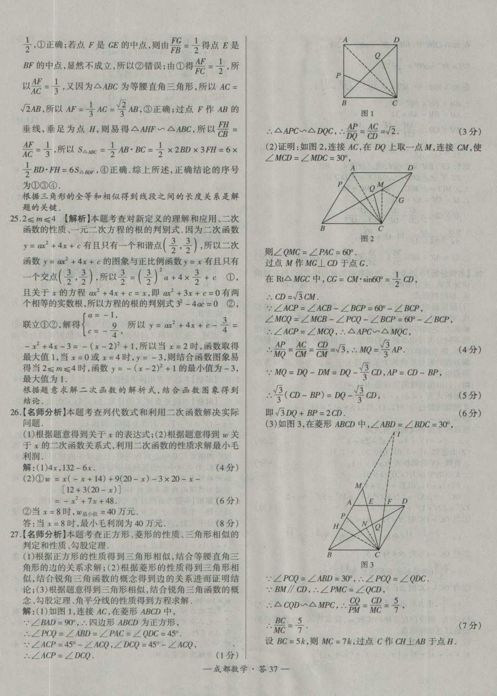 2017年天利38套成都市中考試題精選數(shù)學(xué) 參考答案第37頁