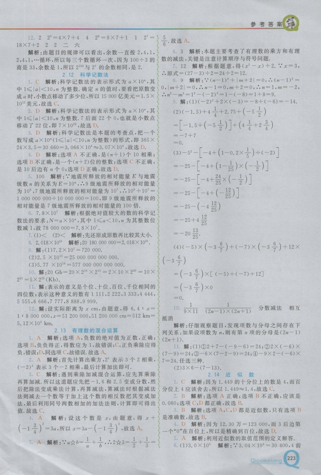 2016年初中一点通七彩课堂七年级数学上册华师大版 参考答案第7页