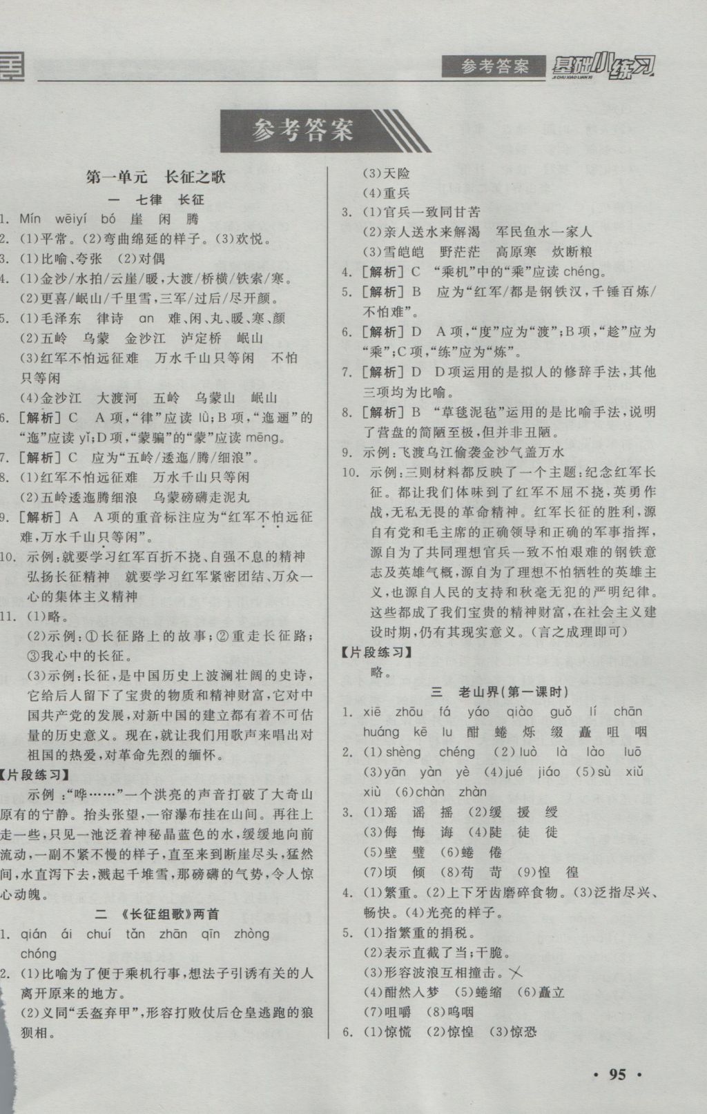 2016年全品基礎小練習八年級語文上冊蘇教版 參考答案第1頁