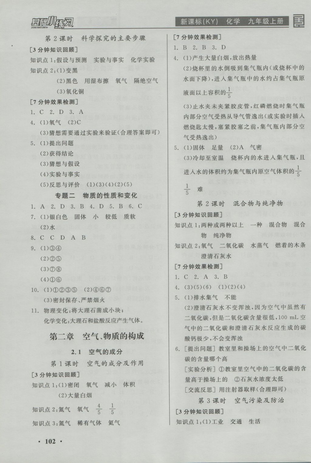 2016年全品基礎(chǔ)小練習(xí)九年級(jí)化學(xué)上冊(cè)科粵版 參考答案第2頁(yè)