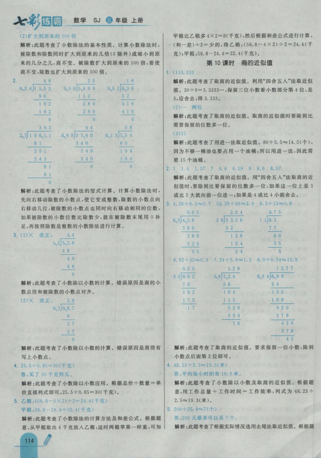 2016年七彩練霸五年級數(shù)學上冊蘇教版 參考答案第30頁