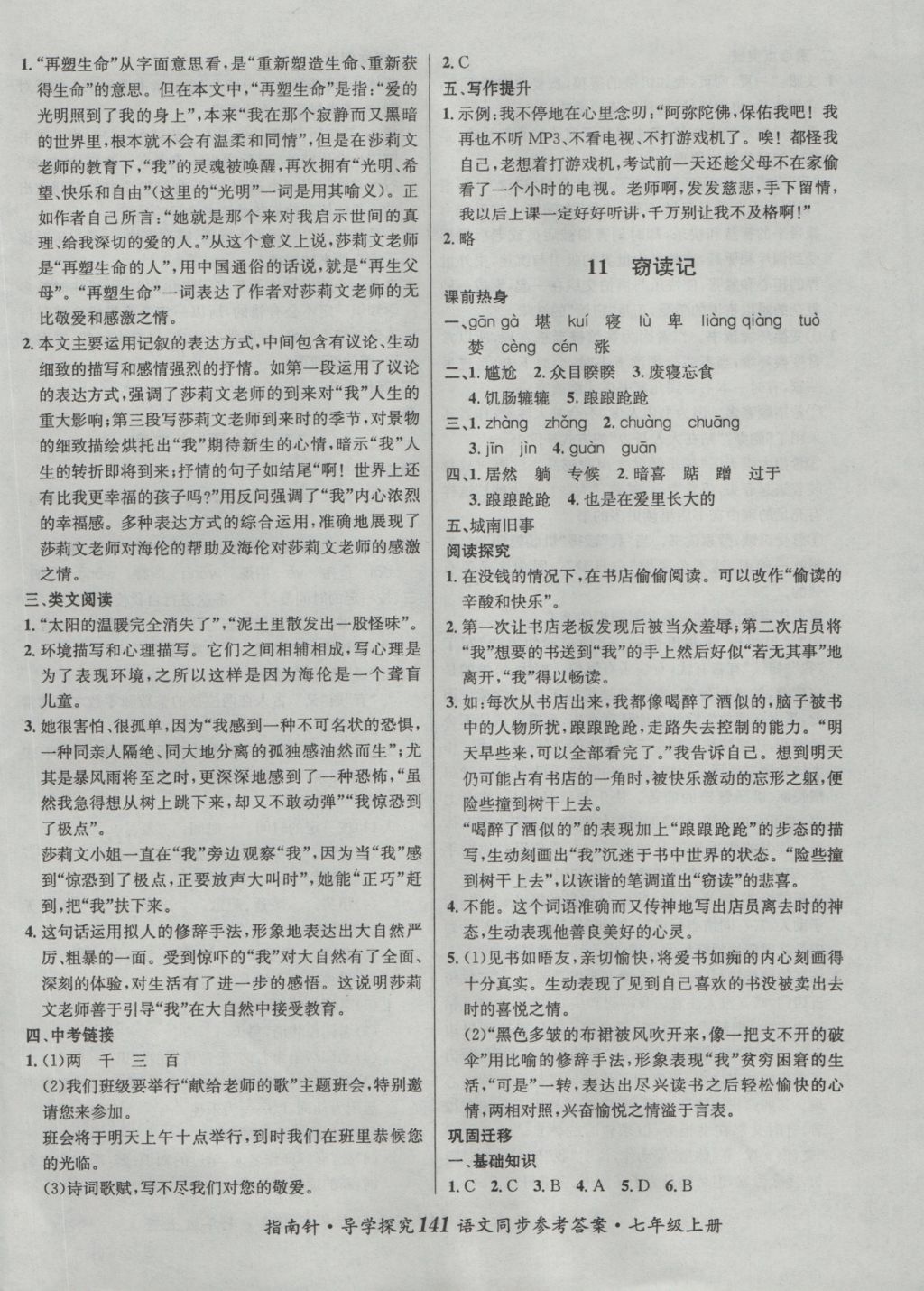 2016年課堂優(yōu)化指南針導(dǎo)學(xué)探究七年級語文上冊 參考答案第9頁