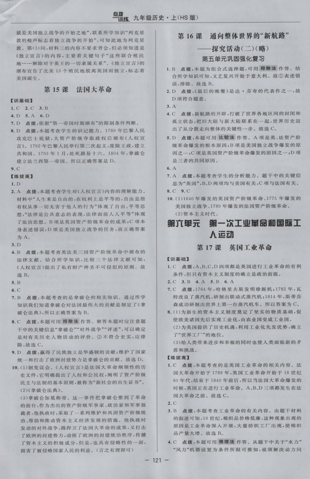 2016年點(diǎn)撥訓(xùn)練九年級歷史上冊華師大版 參考答案第13頁