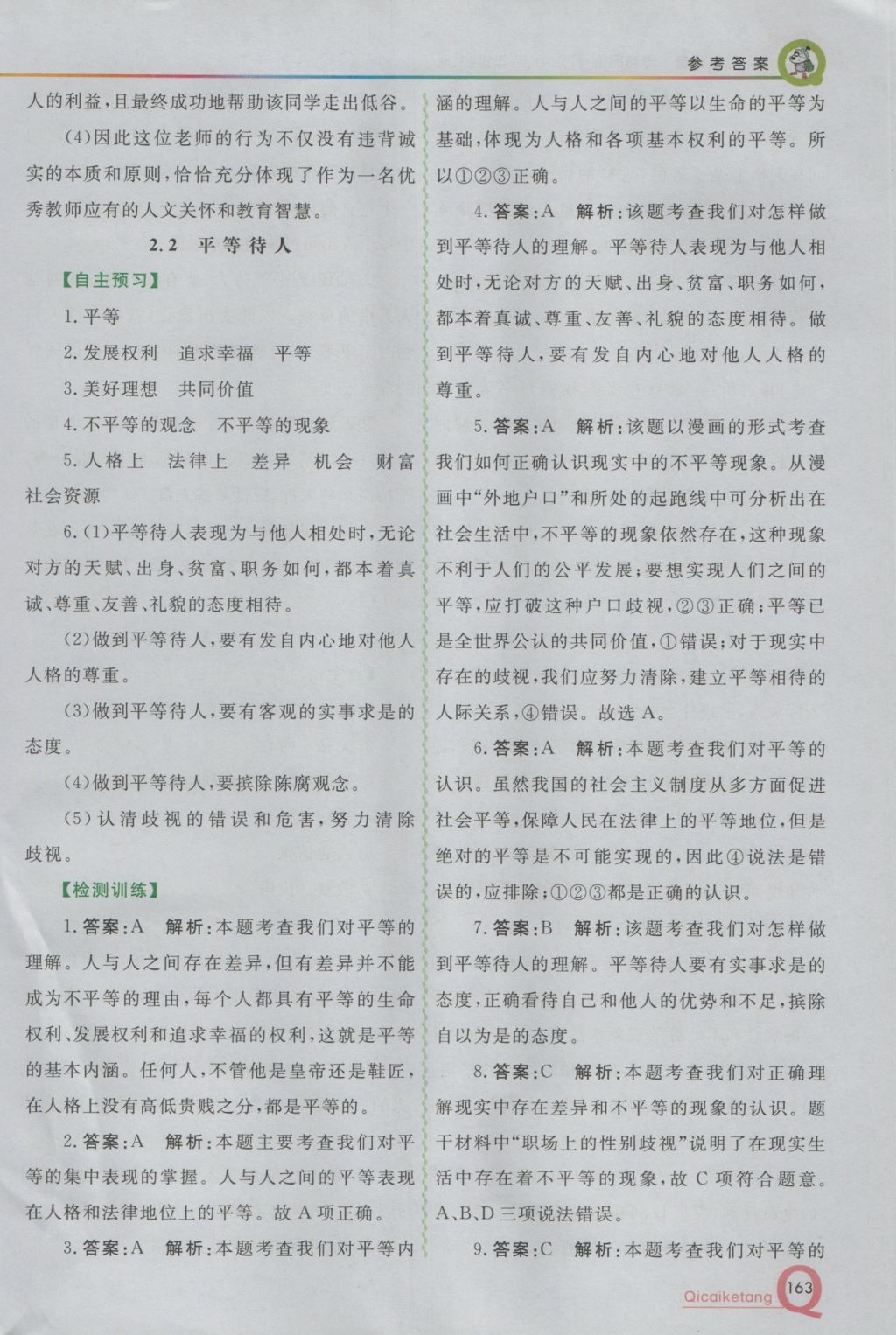 2016年初中一點通七彩課堂八年級思想品德上冊粵教版 參考答案第10頁