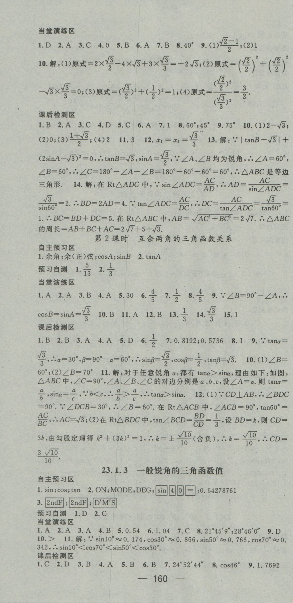 2016年精英新课堂九年级数学上册沪科版 参考答案第22页