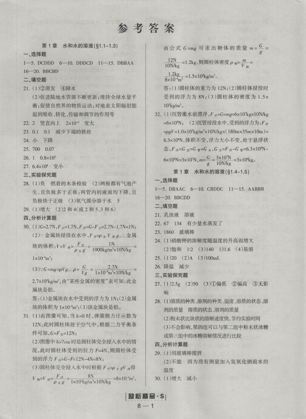 2016年励耘书业励耘活页周周练八年级科学上册 参考答案第1页