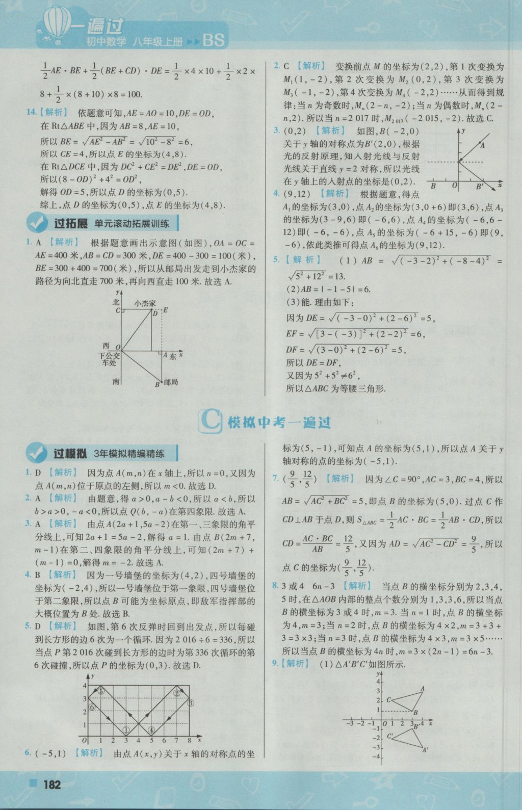 2016年一遍过初中数学八年级上册北师大版 参考答案第26页