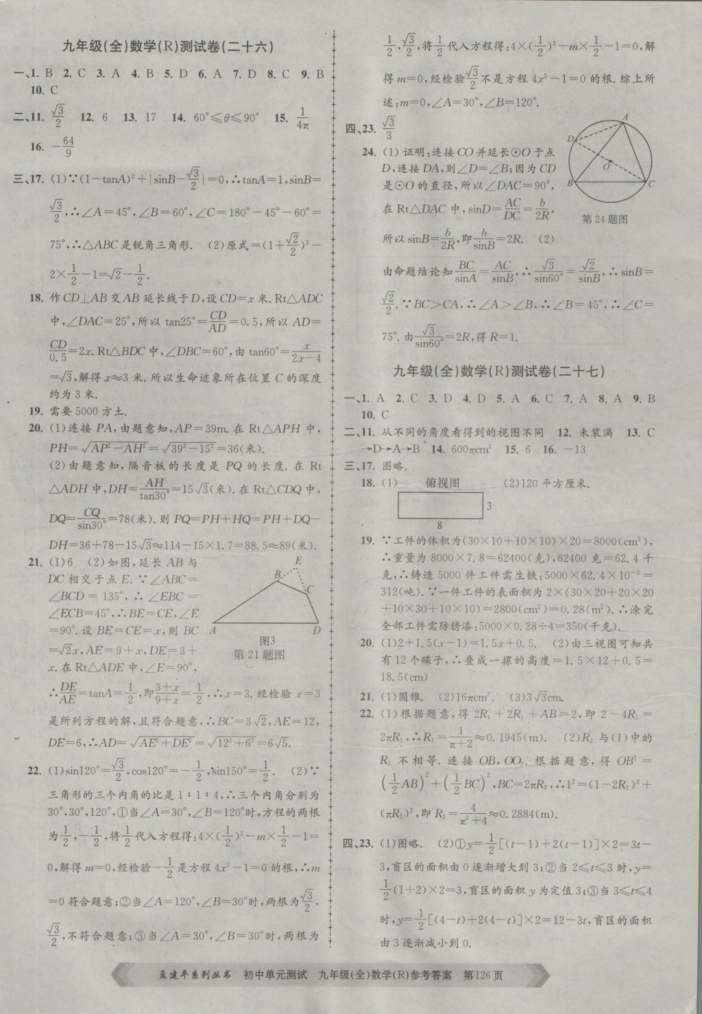 2016年孟建平初中单元测试九年级数学全一册人教版 参考答案第14页