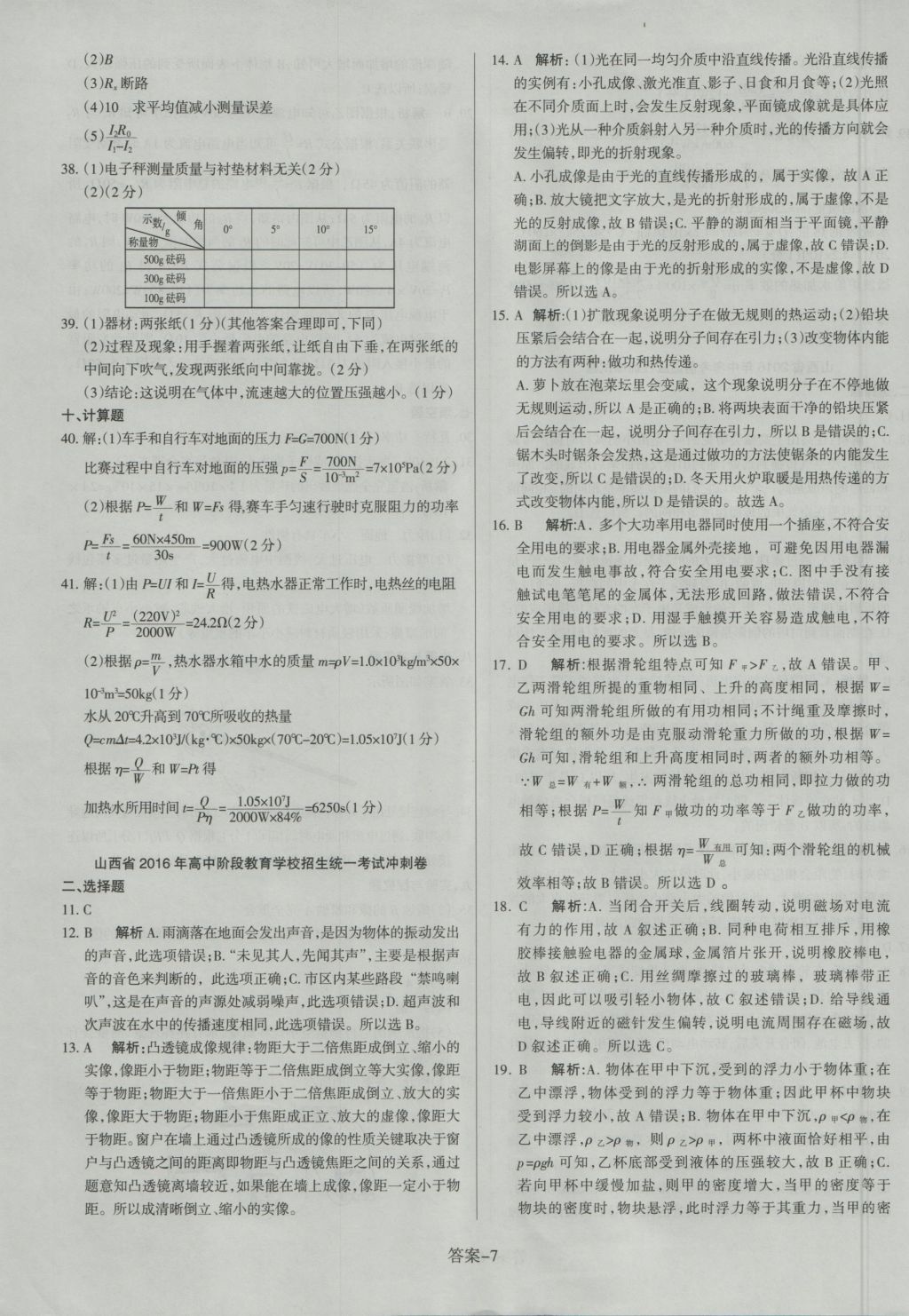 2017年山西中考權(quán)威試卷匯編物理 參考答案第7頁