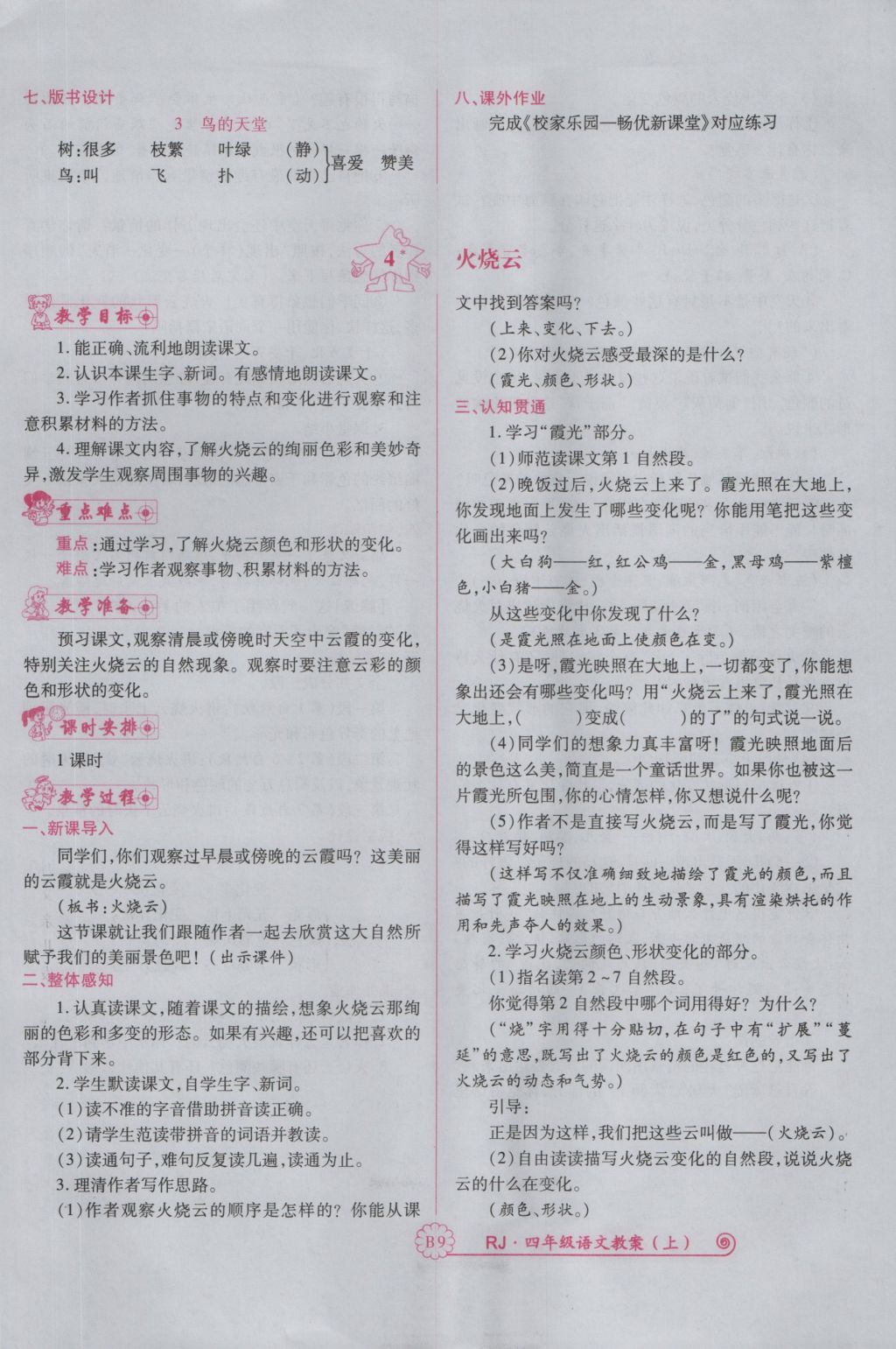 2016年暢優(yōu)新課堂四年級語文上冊人教版 備課教案第129頁