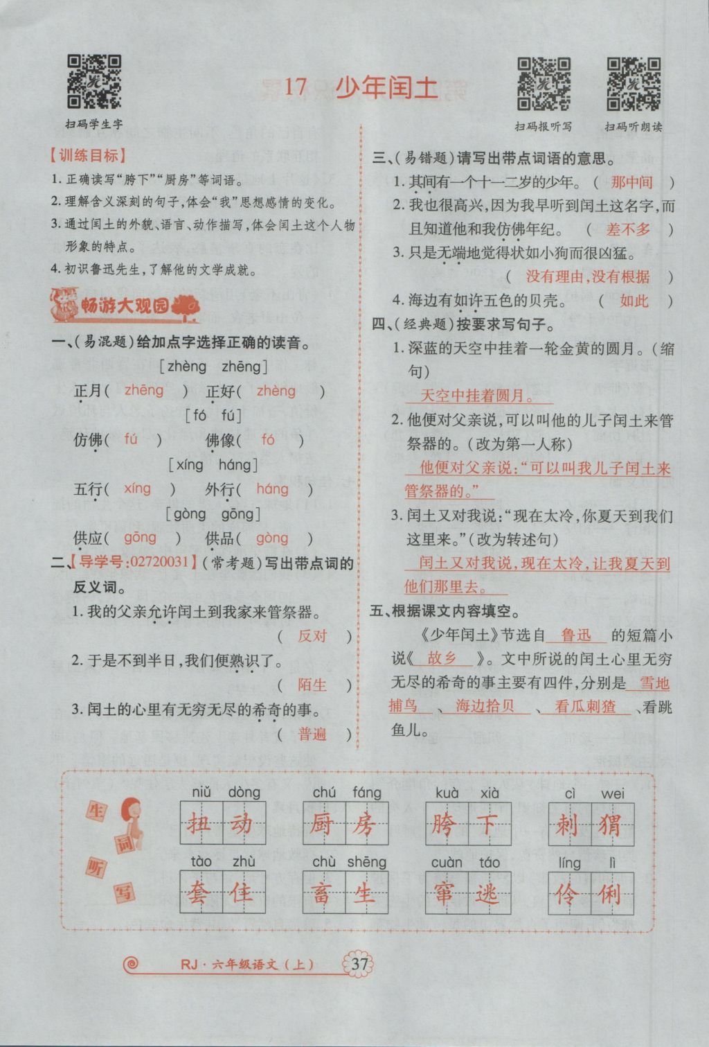 2016年暢優(yōu)新課堂六年級(jí)語文上冊人教版 參考答案第80頁