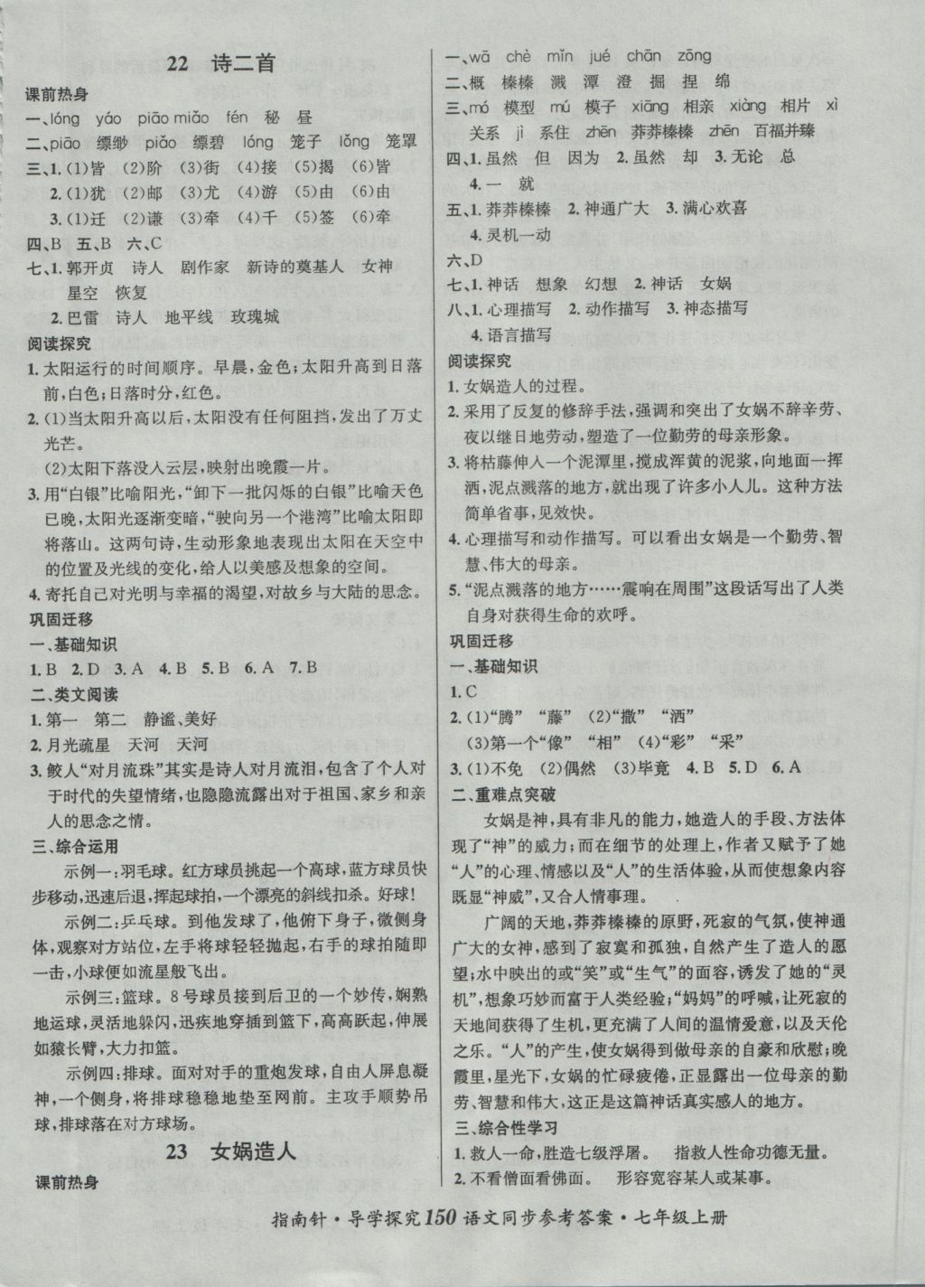 2016年課堂優(yōu)化指南針導(dǎo)學(xué)探究七年級(jí)語(yǔ)文上冊(cè) 參考答案第18頁(yè)