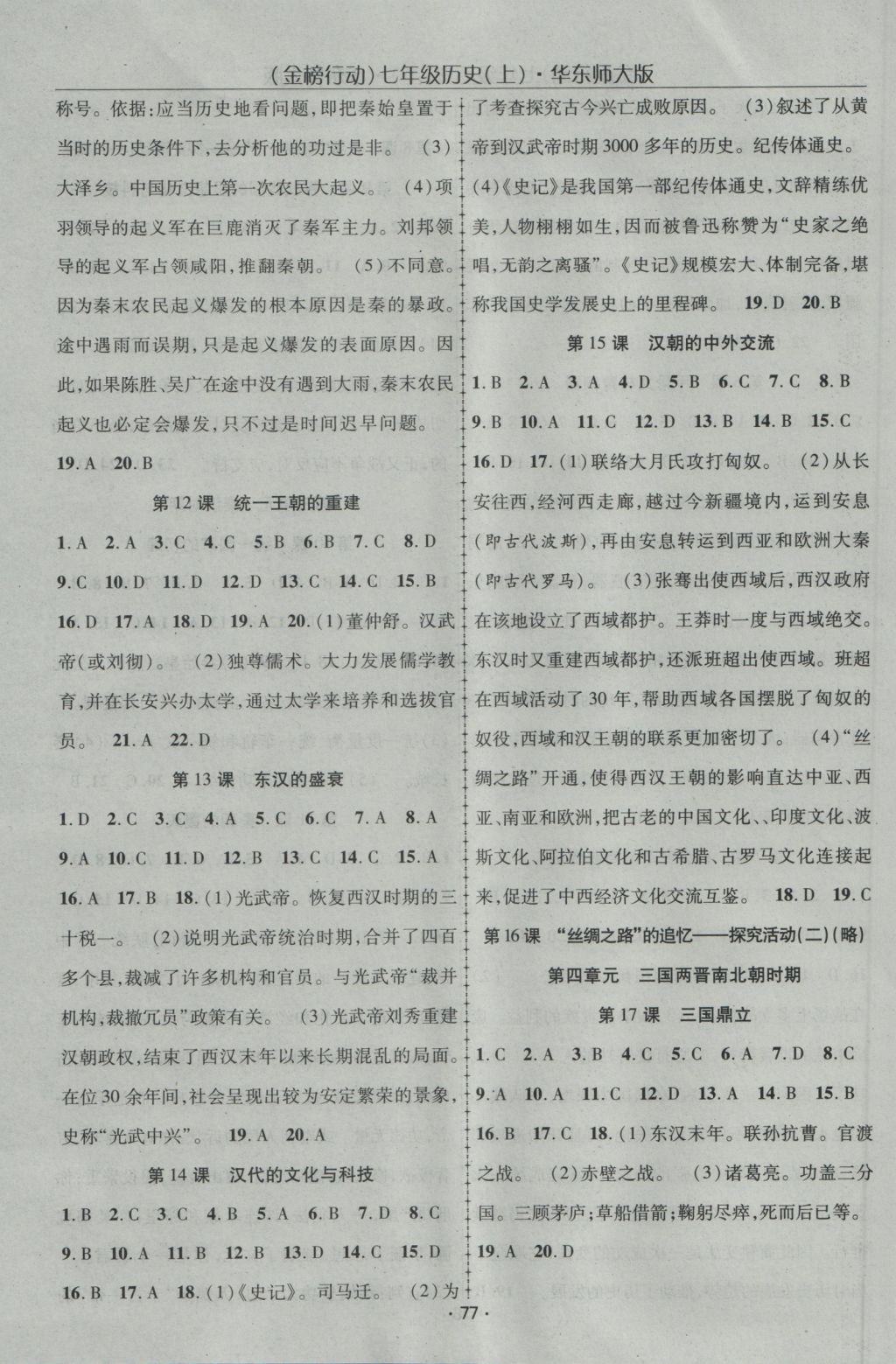 2016年金榜行動(dòng)課時(shí)導(dǎo)學(xué)案七年級歷史上冊華師大版 參考答案第3頁