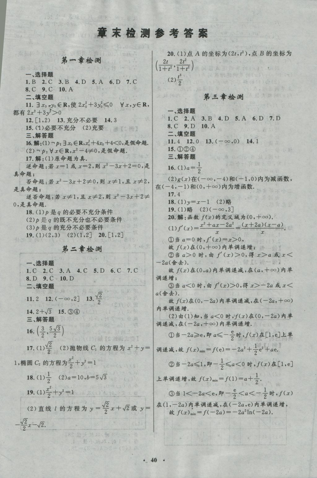高中同步測控優(yōu)化設計數(shù)學選修1-1人教A版河北專版 參考答案第28頁