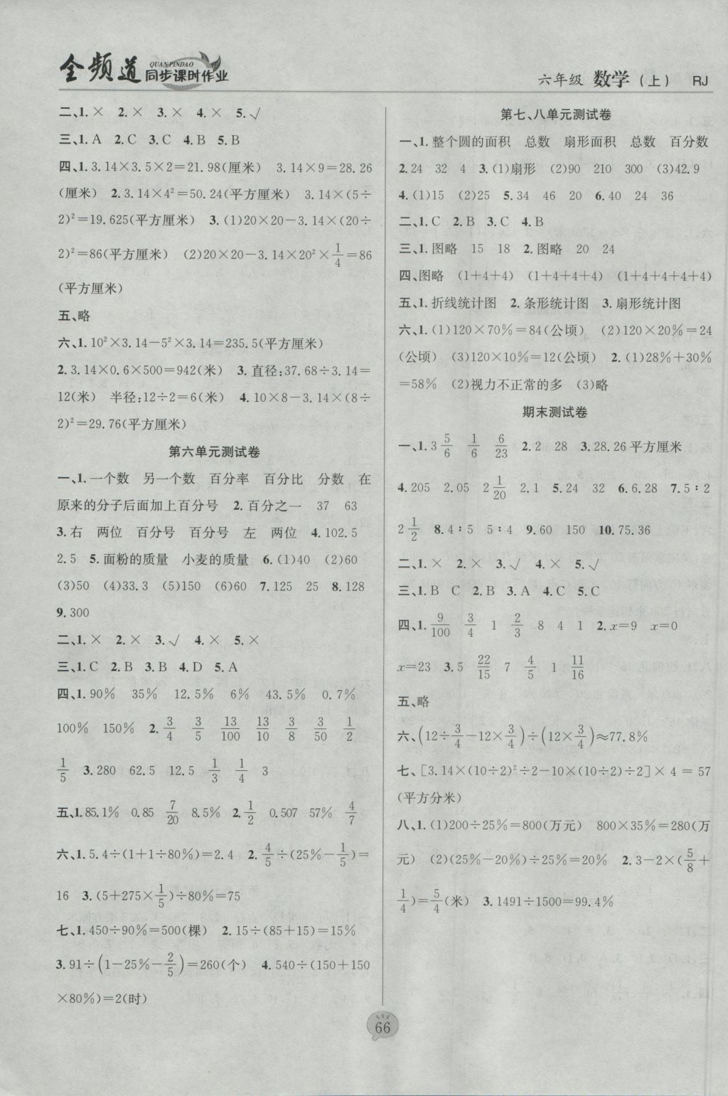 2016年全頻道同步課時作業(yè)六年級數學上冊人教版 參考答案第8頁