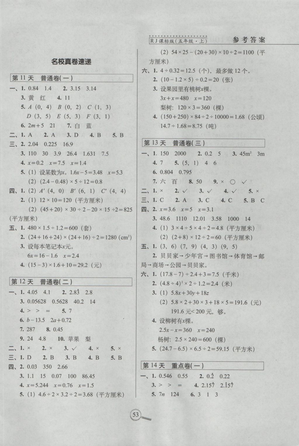 2016年15天巧夺100分五年级数学上册人教版 参考答案第3页